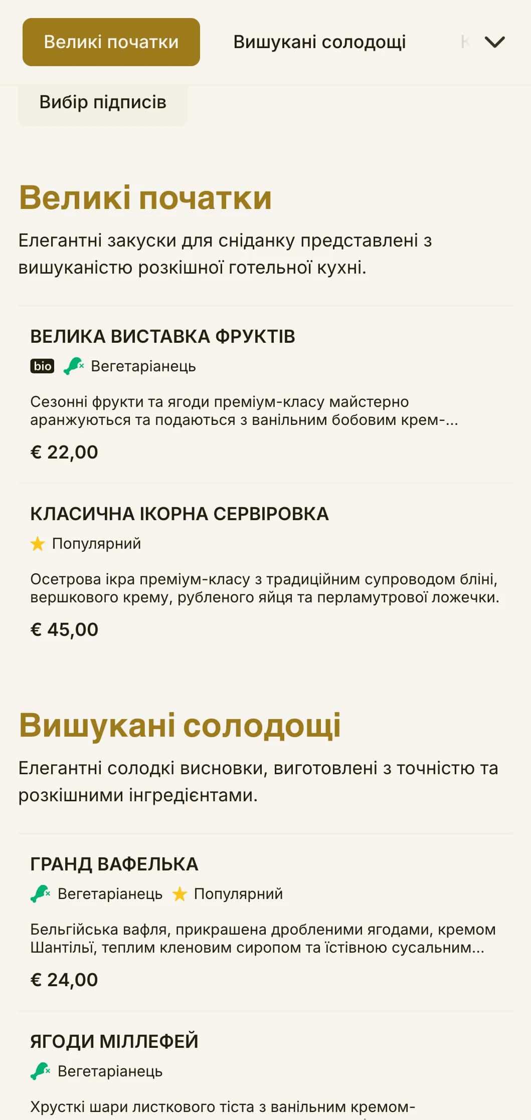 Вишукані ранкові сніданки з преміальних інгредієнтів та елегантною подачею в традиціях гранд-готелів.