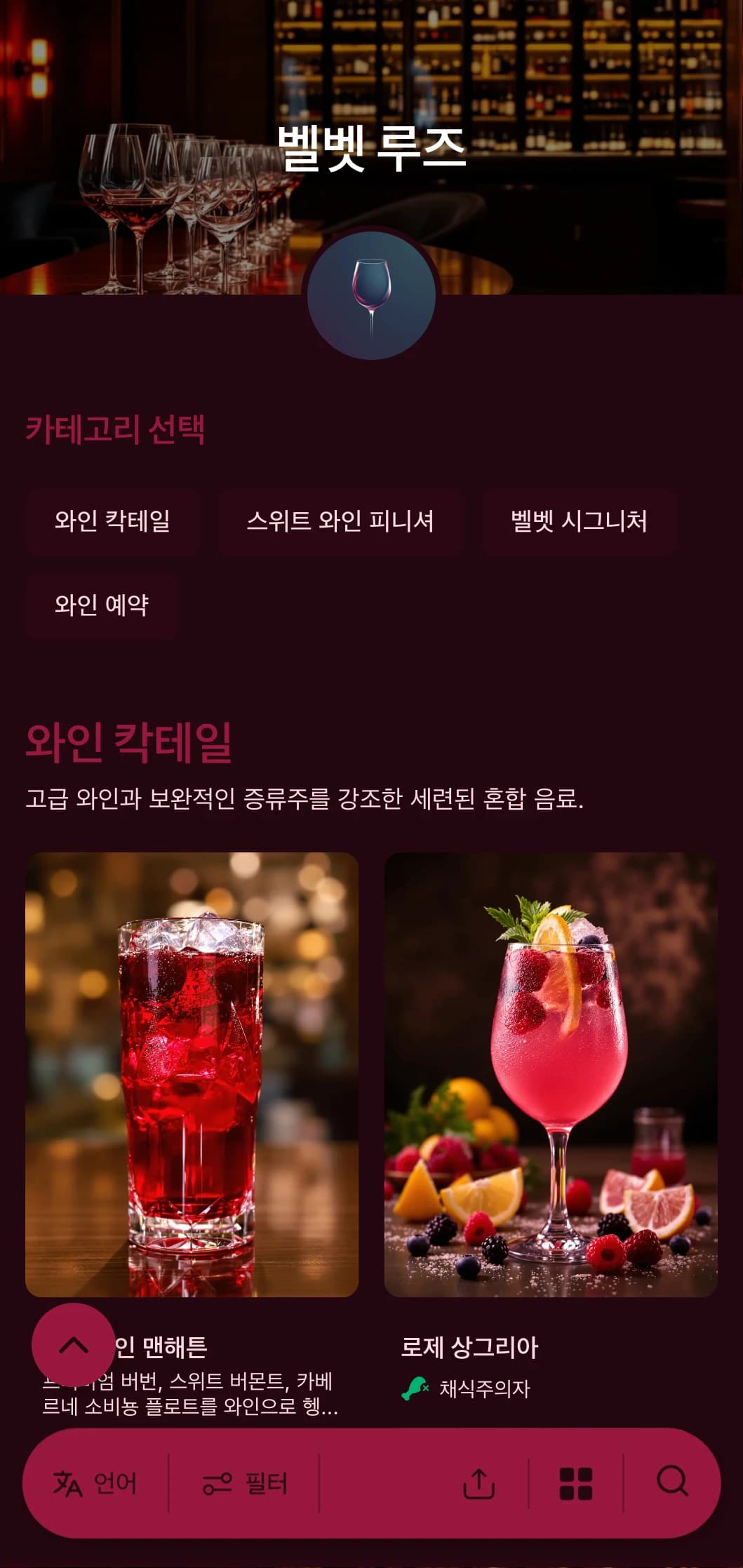 고급 와인 바와 라운지를 위한 고급스럽고 드라마틱한 디자인으로 풍부한 레드 톤과 대담한 타이포그래피가 특징입니다.