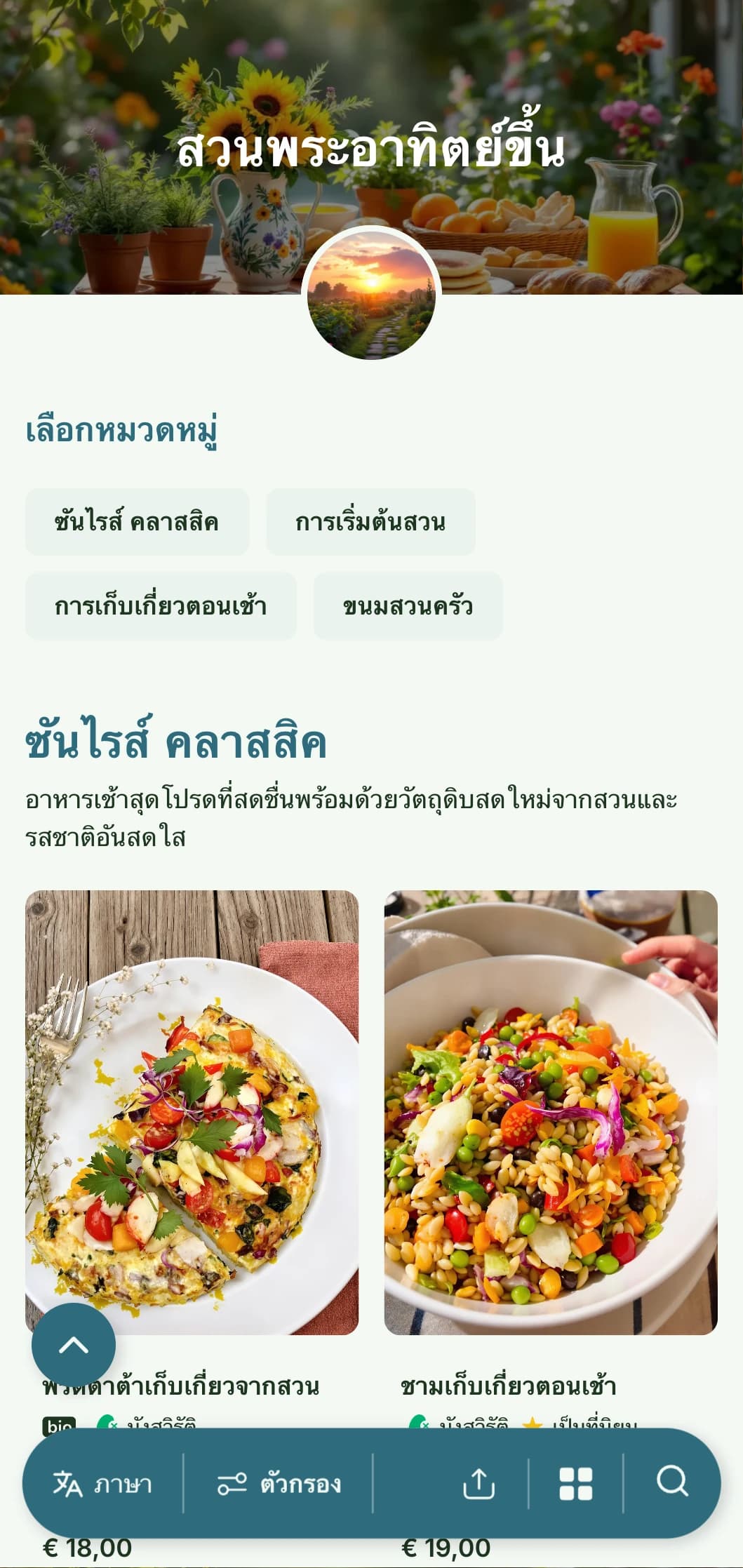 อาหารเช้าสดใหม่ที่ได้แรงบันดาลใจจากสวนซึ่งมีวัตถุดิบออร์แกนิกและการนำเสนอที่มีชีวิตชีวาด้วยองค์ประกอบจากธรรมชาติ