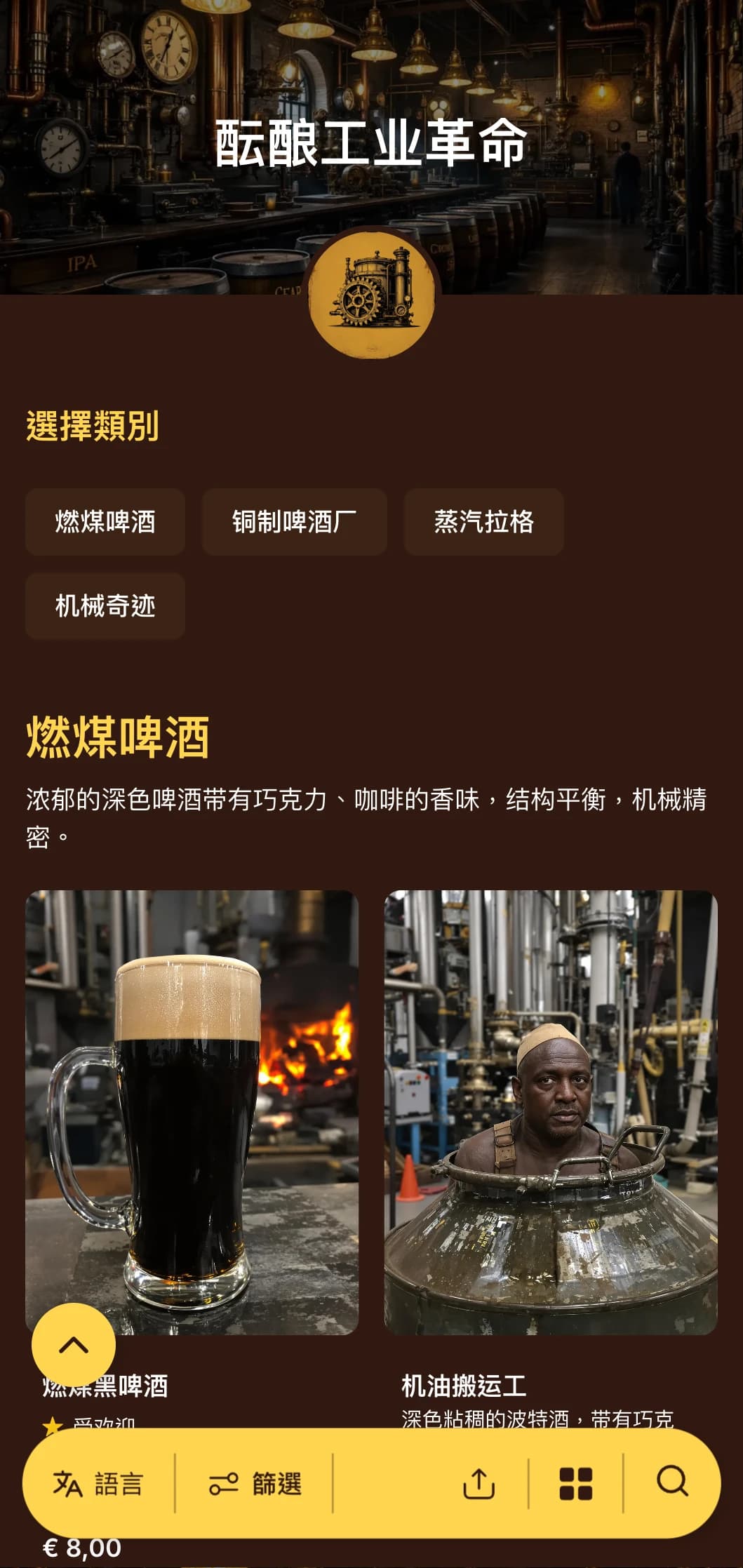 以蒸汽为动力的工业美学，配以黄铜装饰和机械元素，非常适合蒸汽朋克主题的酿酒厂。