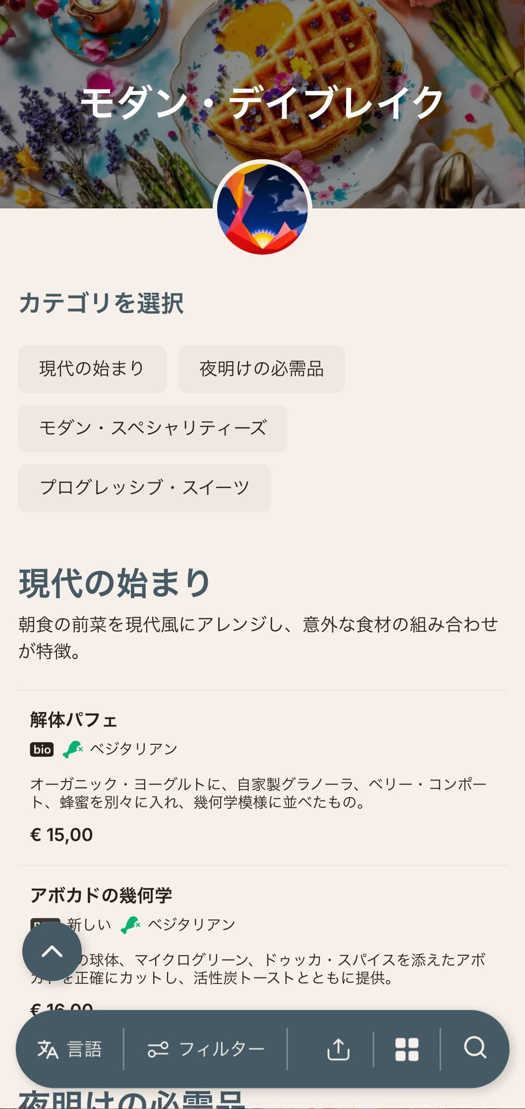 冒険好きな早起きのために、革新的なテクニックと意外な味の組み合わせで現代的なモーニングを提供する。