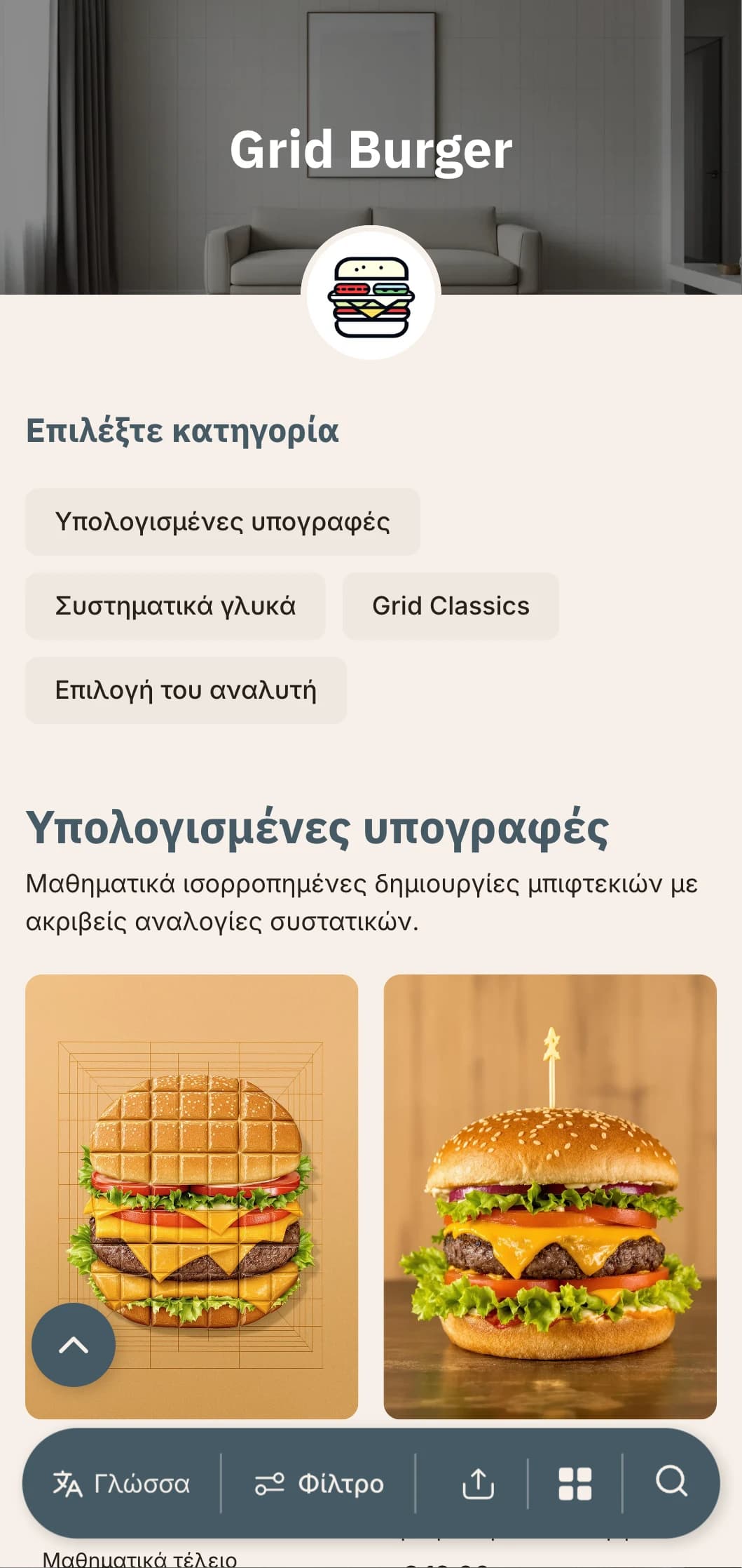 Μαθηματική έννοια του μπιφτεκιού ακρίβειας με διατάξεις πλέγματος και συστηματική παρουσίαση.