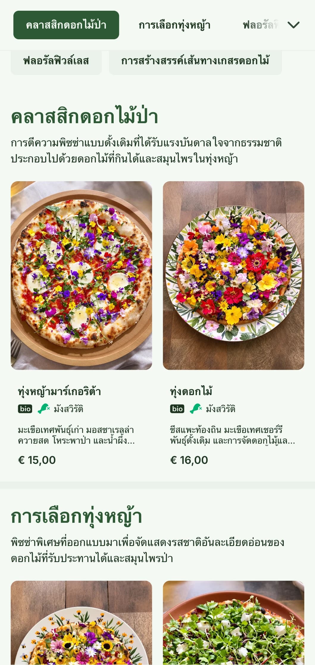 เมนูพิซซ่าที่ได้แรงบันดาลใจจากดอกไม้ป่า เน้นใช้วัตถุดิบในท้องถิ่นที่เก็บเกี่ยวได้และนำเสนอแบบเป็นธรรมชาติ