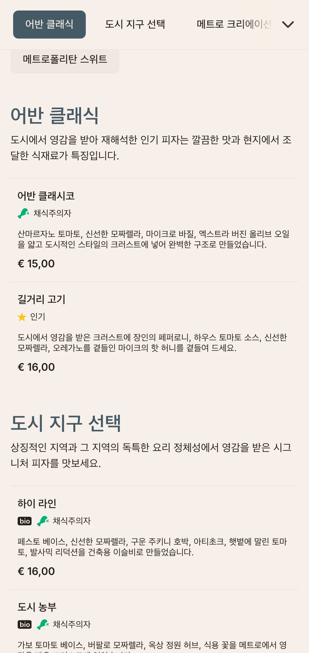 깔끔한 라인과 현대적인 디자인으로 도심에 어울리는 도시형 대도시 피자 메뉴입니다.