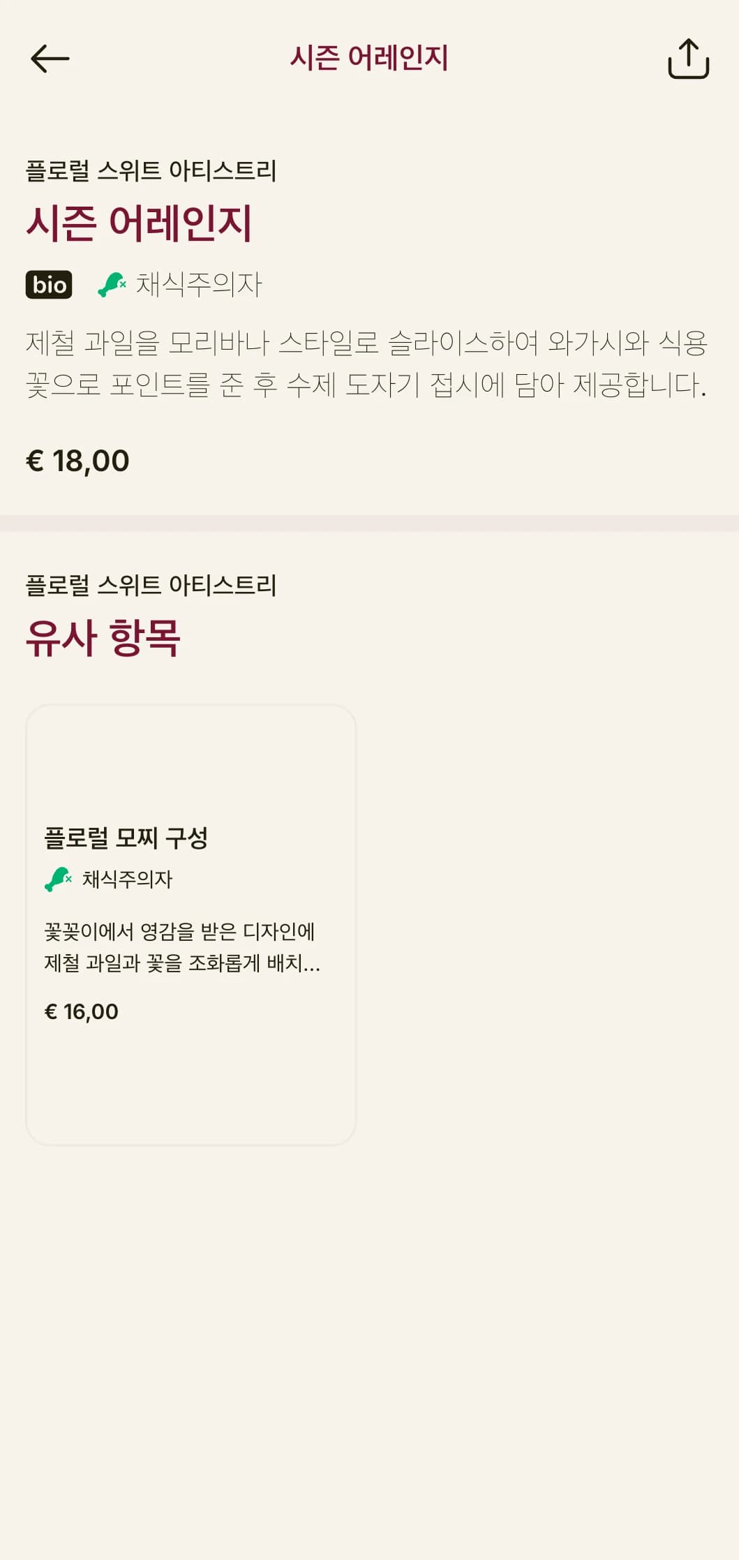 일본 꽃꽂이에서 영감을 받은 예술적인 초밥 메뉴로 우아한 구성과 세련된 미학이 특징입니다.