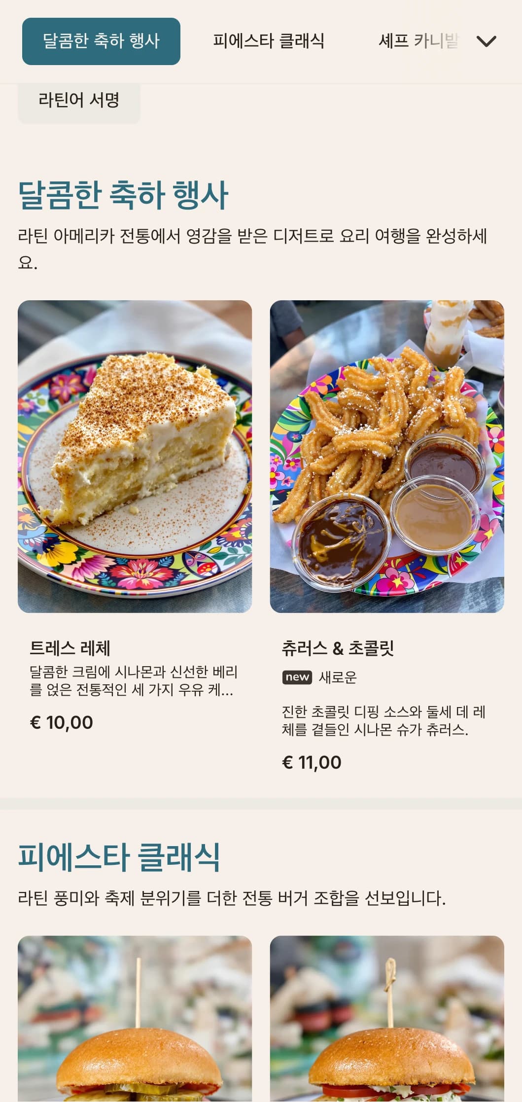 라틴 아메리카에서 영감을 받은 퓨전 버거로 활기찬 풍미와 축제 분위기를 선사합니다.