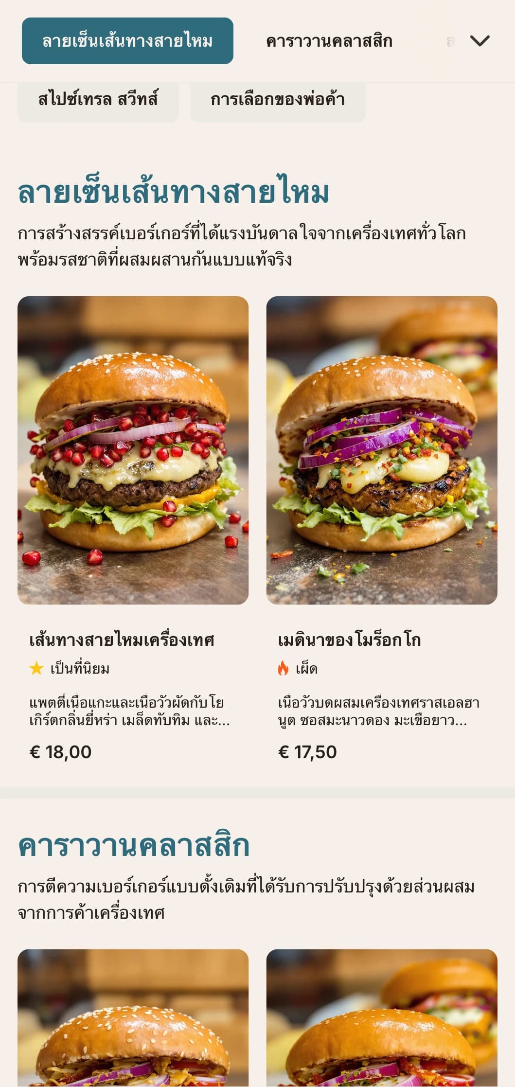 เมนูเบอร์เกอร์ที่ได้รับแรงบันดาลใจจากการค้าเครื่องเทศซึ่งเต็มไปด้วยรสชาติจากทั่วโลกและการอ้างอิงทางประวัติศาสตร์