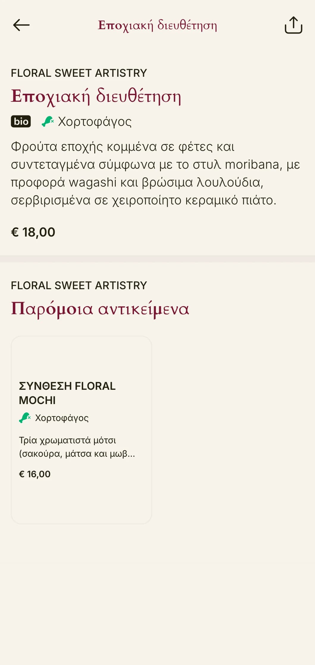 Καλλιτεχνικό μενού σούσι εμπνευσμένο από την ιαπωνική σύνθεση λουλουδιών, με κομψές συνθέσεις και εκλεπτυσμένη αισθητική.