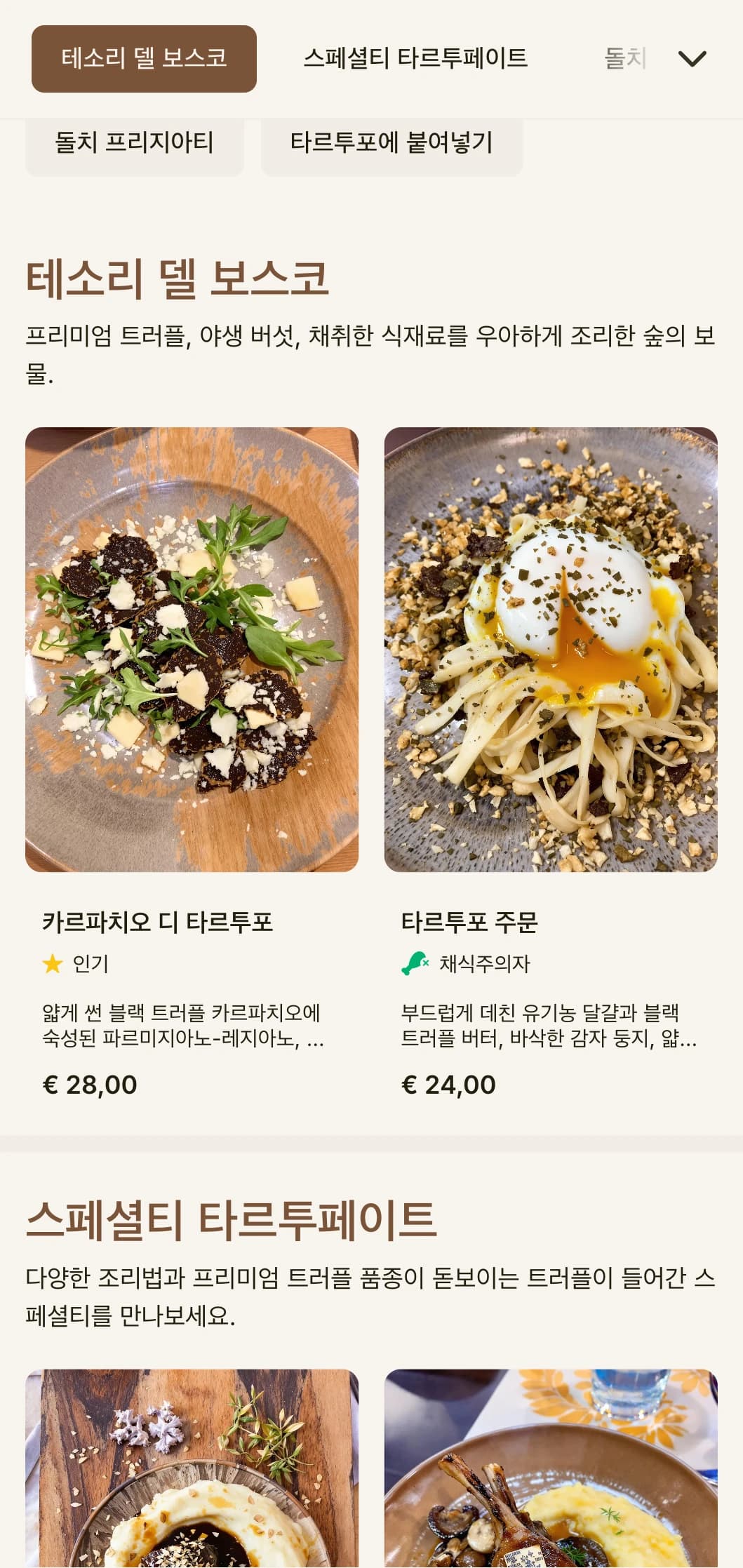 이탈리아의 트러플 사냥 전통과 숲에서 식탁까지 이어지는 요리를 기념하는 소박하고 세련된 디자인.