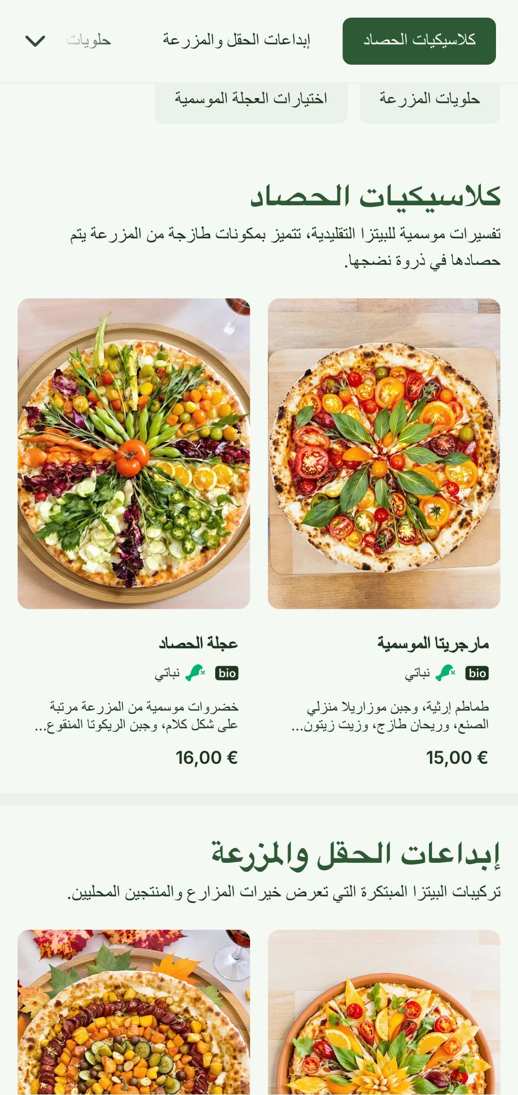 قائمة بيتزا من المزرعة إلى المائدة تحتفي بالمكونات الموسمية والتحضير الريفي.