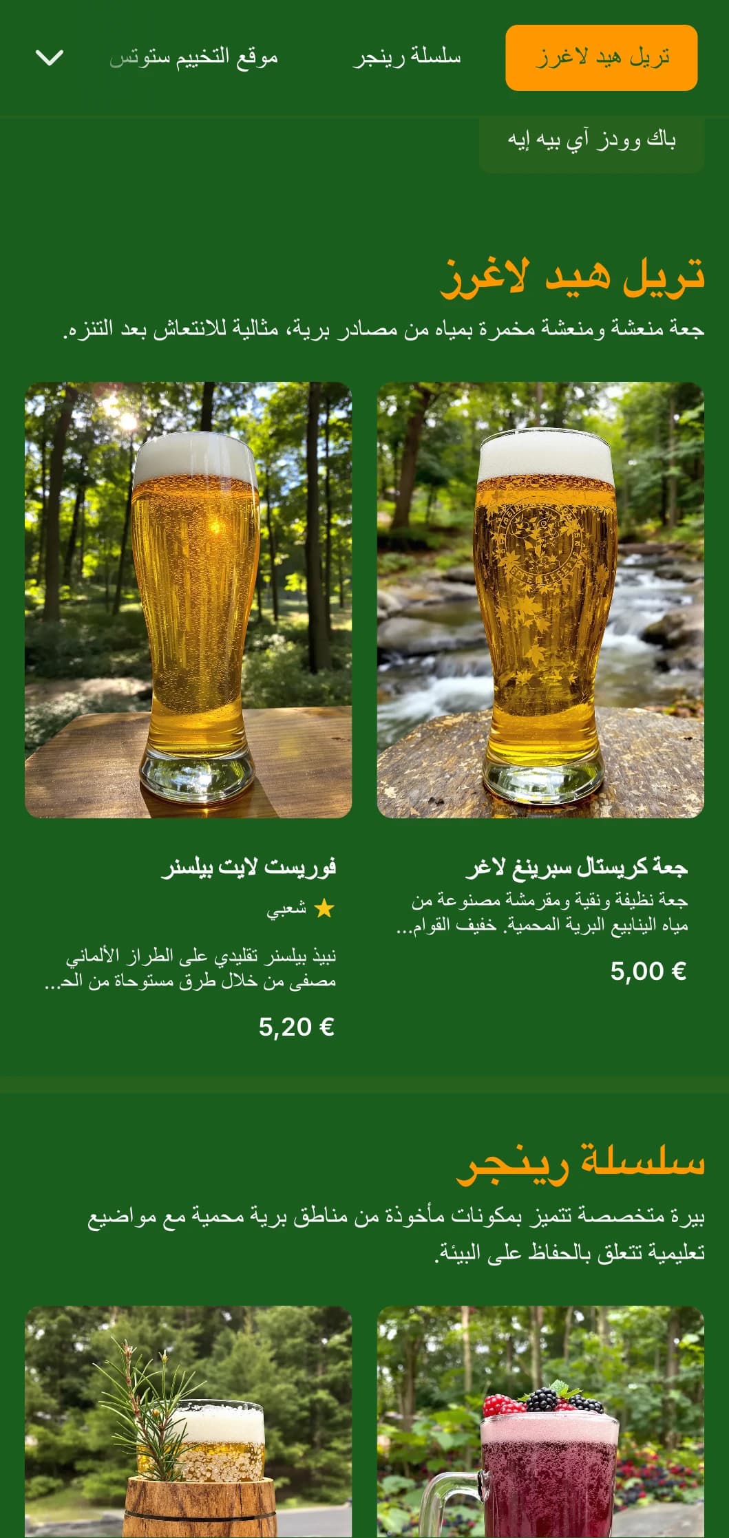 تصميم طبيعي وترابي مستوحى من أعماق الغابات، ويتميز باللون الأخضر الغني وعناصر الغابات لمصانع الجعة ذات الطابع الطبيعي.