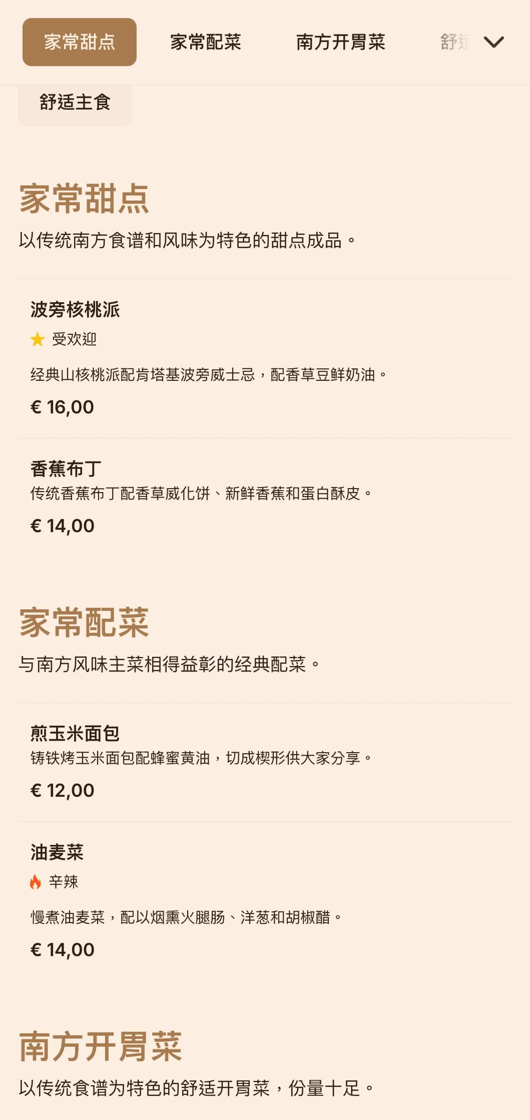 为家庭团聚和休闲聚会提供温馨的南方风格餐饮，以舒适的经典菜肴、丰盛的份量和家常的摆放方式为特色。