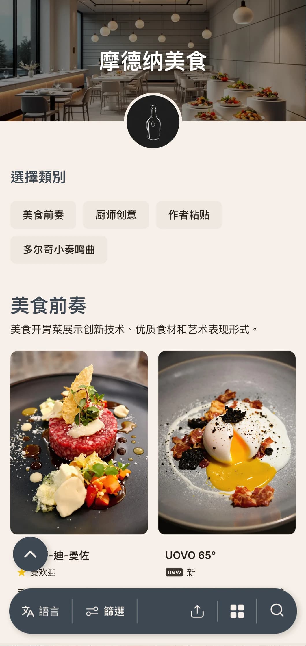 精致、现代的设计彰显摩德纳的创新烹饪和香醋传统。