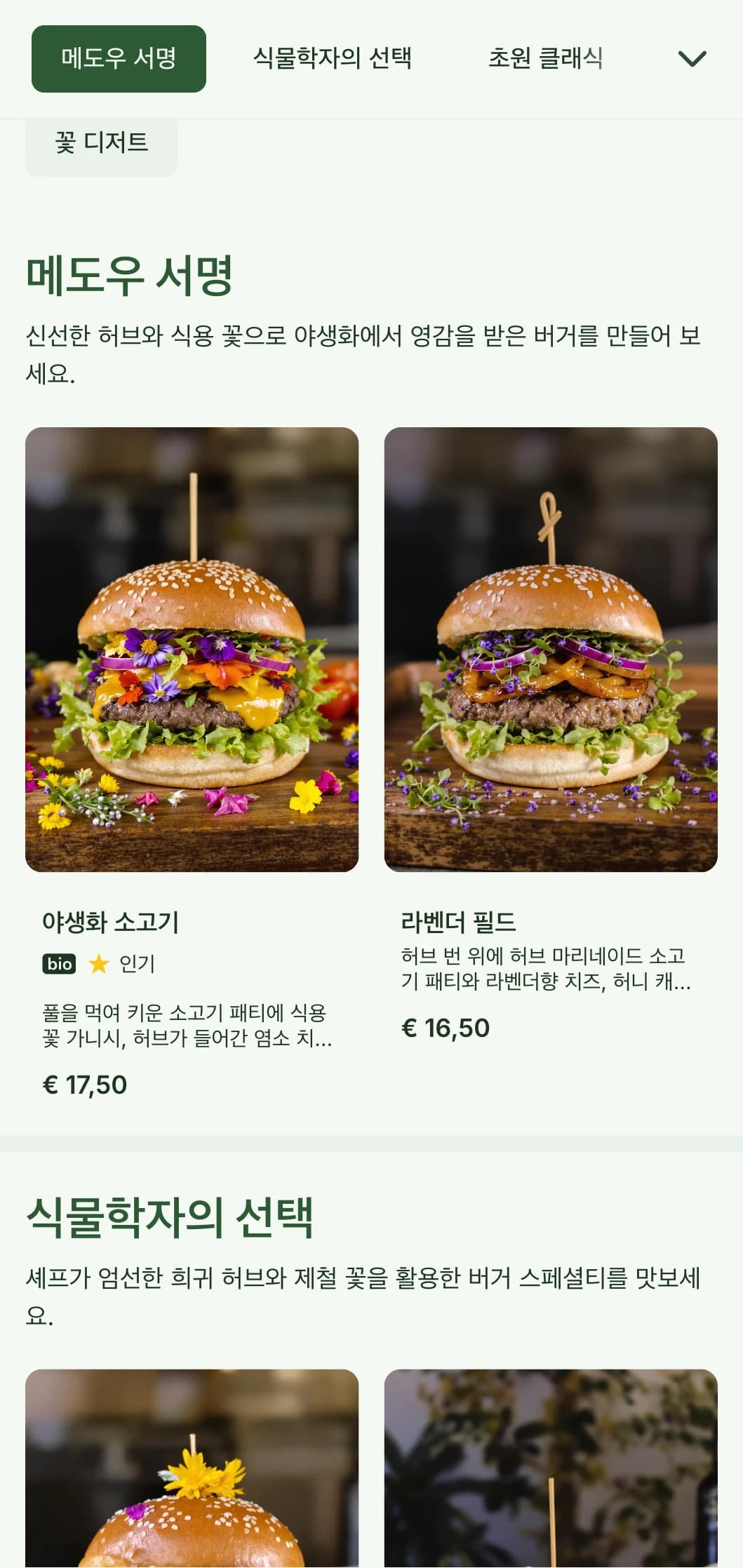 야생화와 초원에서 영감을 받은 버거 컨셉에 자연스럽고 경쾌한 미학을 더했습니다.