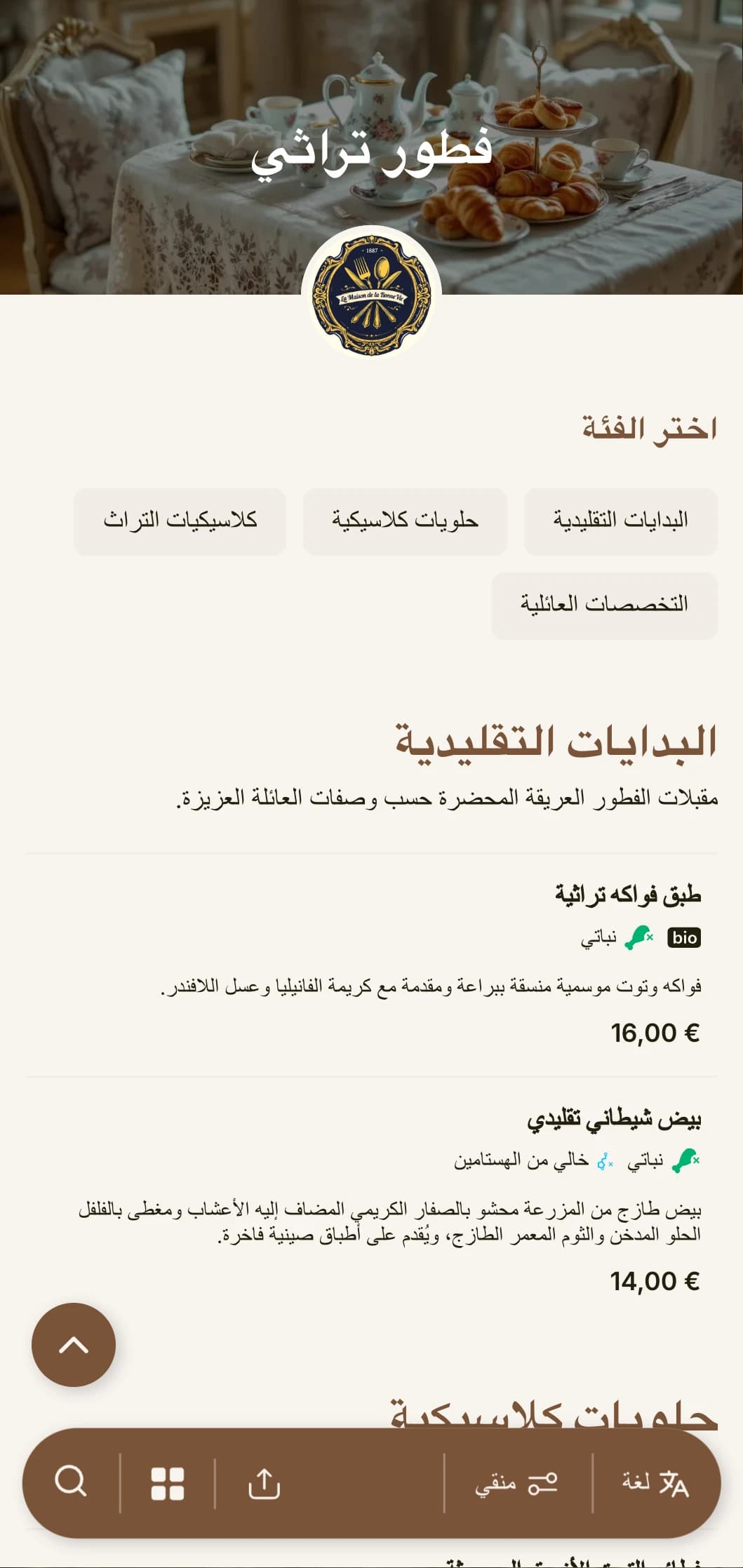 اختيارات الفطور التقليدية المستوحاة من الوصفات العائلية الخالدة وتقنيات الطهي الكلاسيكية.