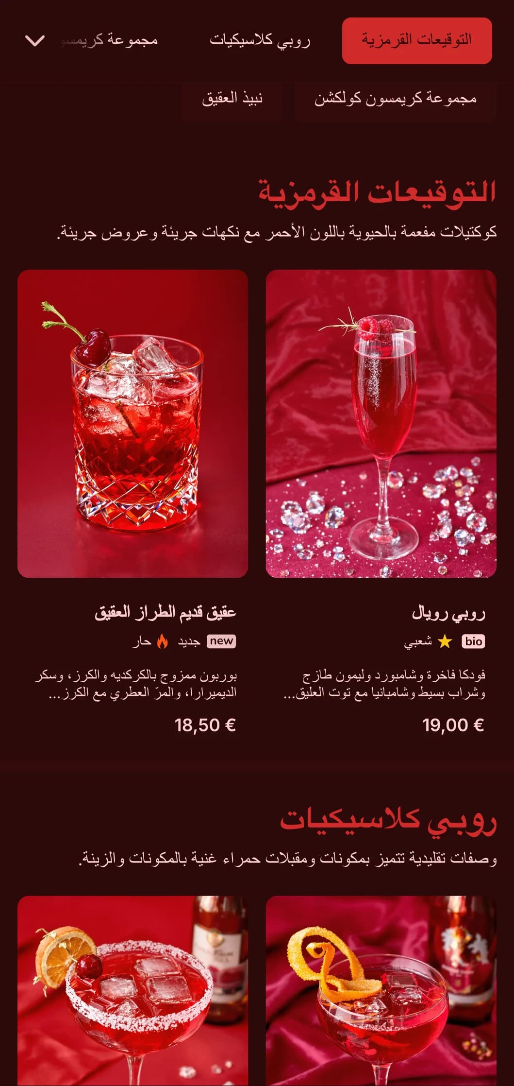 تصميم باللون الأحمر الغامق مع قوام غني لبارات النبيذ والكوكتيلات الشغوفة.
