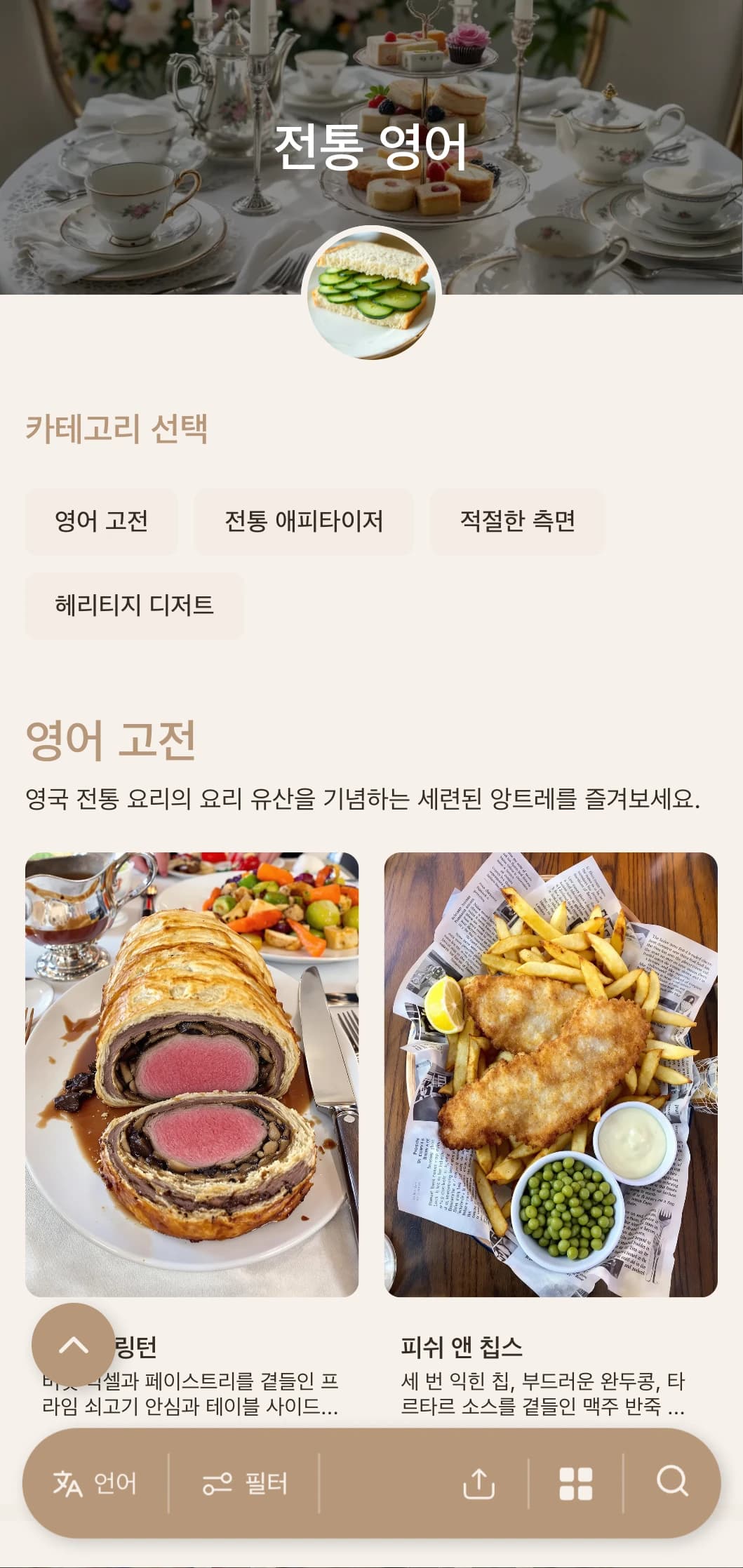 하이 티 이벤트와 공식적인 모임을 위한 전통 레시피, 적절한 서비스, 세련된 프레젠테이션이 특징인 영국식 클래식 케이터링입니다.