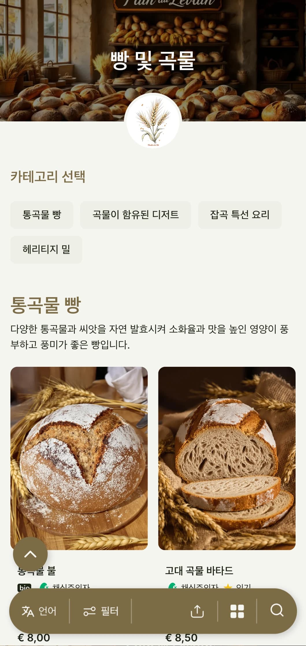 밀 톤과 전통적인 타이포그래피가 돋보이는 소박한 곡물 중심의 베이커리 메뉴 디자인으로, 장인 정신이 깃든 빵집과 통곡물 전문점에 이상적입니다.