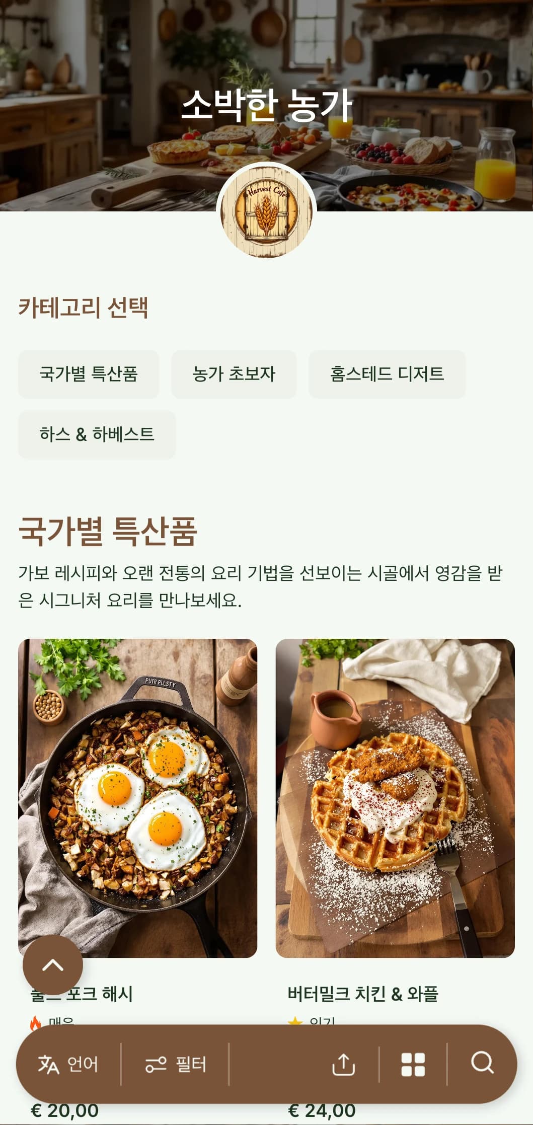 나무 질감과 가정적인 요소가 있는 따뜻하고 소박한 브런치 템플릿으로 컨트리 스타일 및 팜 투 테이블 레스토랑에 이상적입니다.