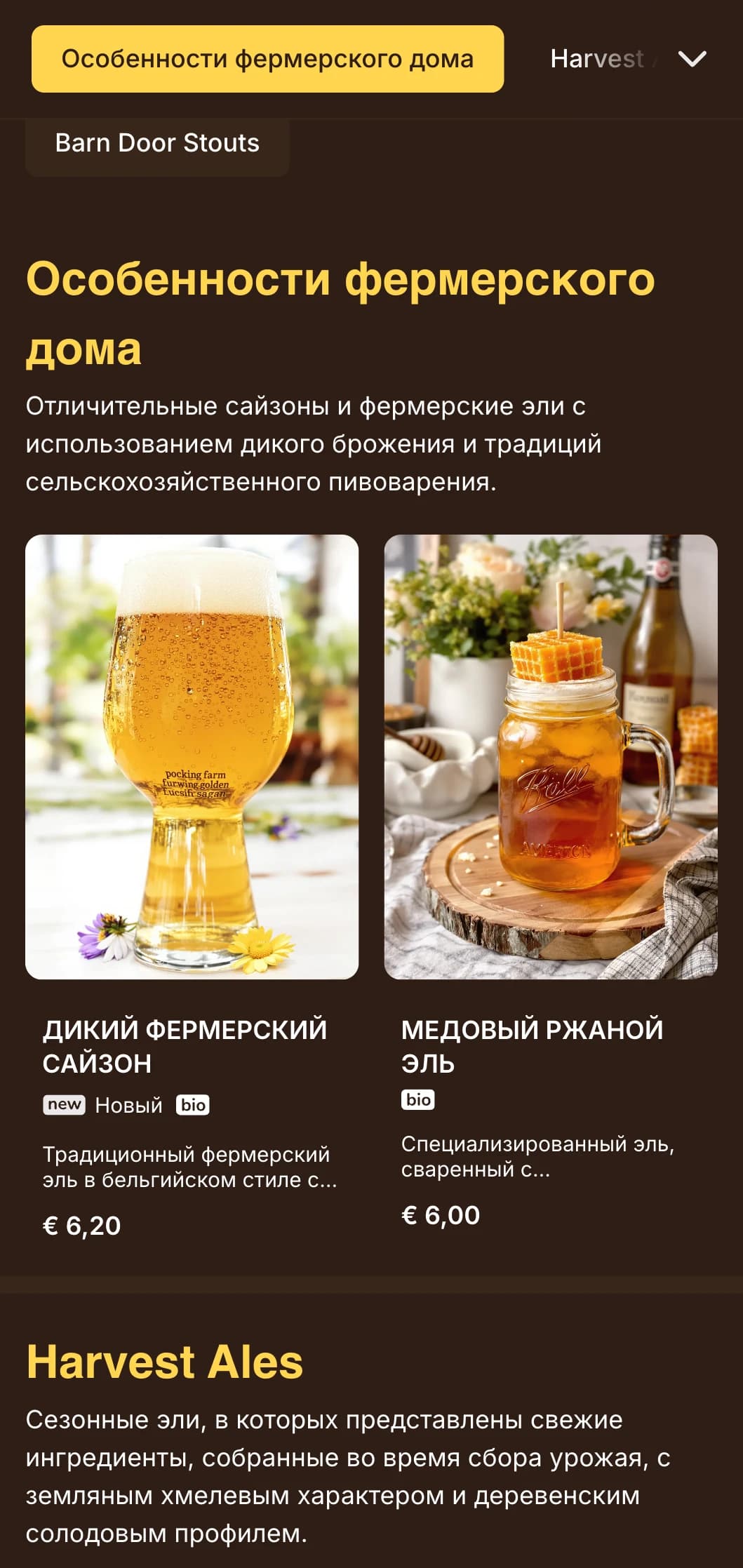 Рустикальный и домашний дизайн, вдохновленный эстетикой фермы, идеально подходит для сельских пивоварен и фермерских элей.
