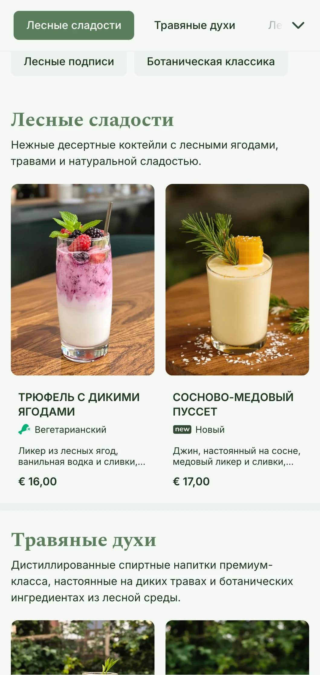Дизайн в духе лесного массива для баров, специализирующихся на ингредиентах, собранных в лесу, и коктейлях, настоянных на травах.