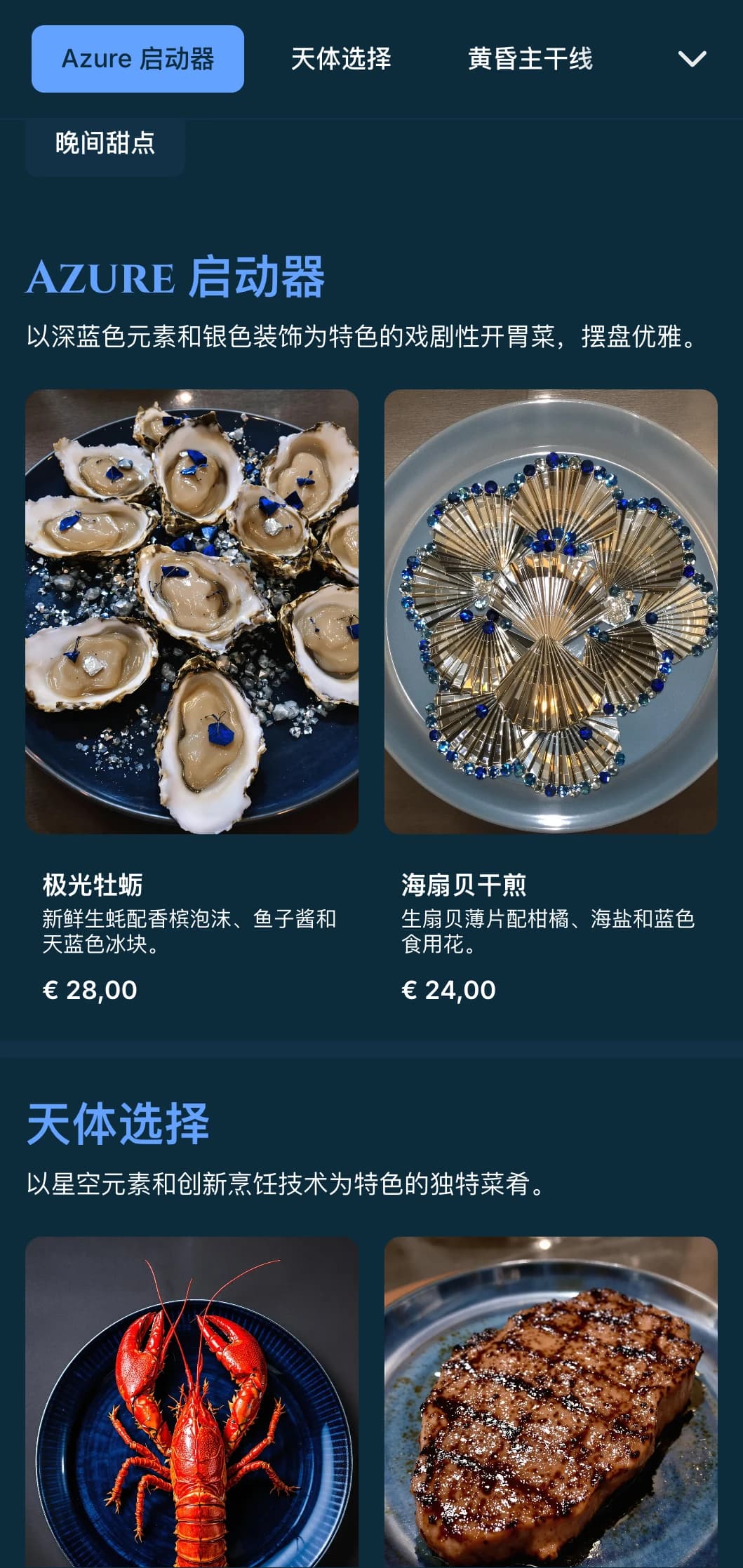 深蓝色晚宴菜单以暮色为灵感，银色为点缀，为精致的晚间用餐而设计。