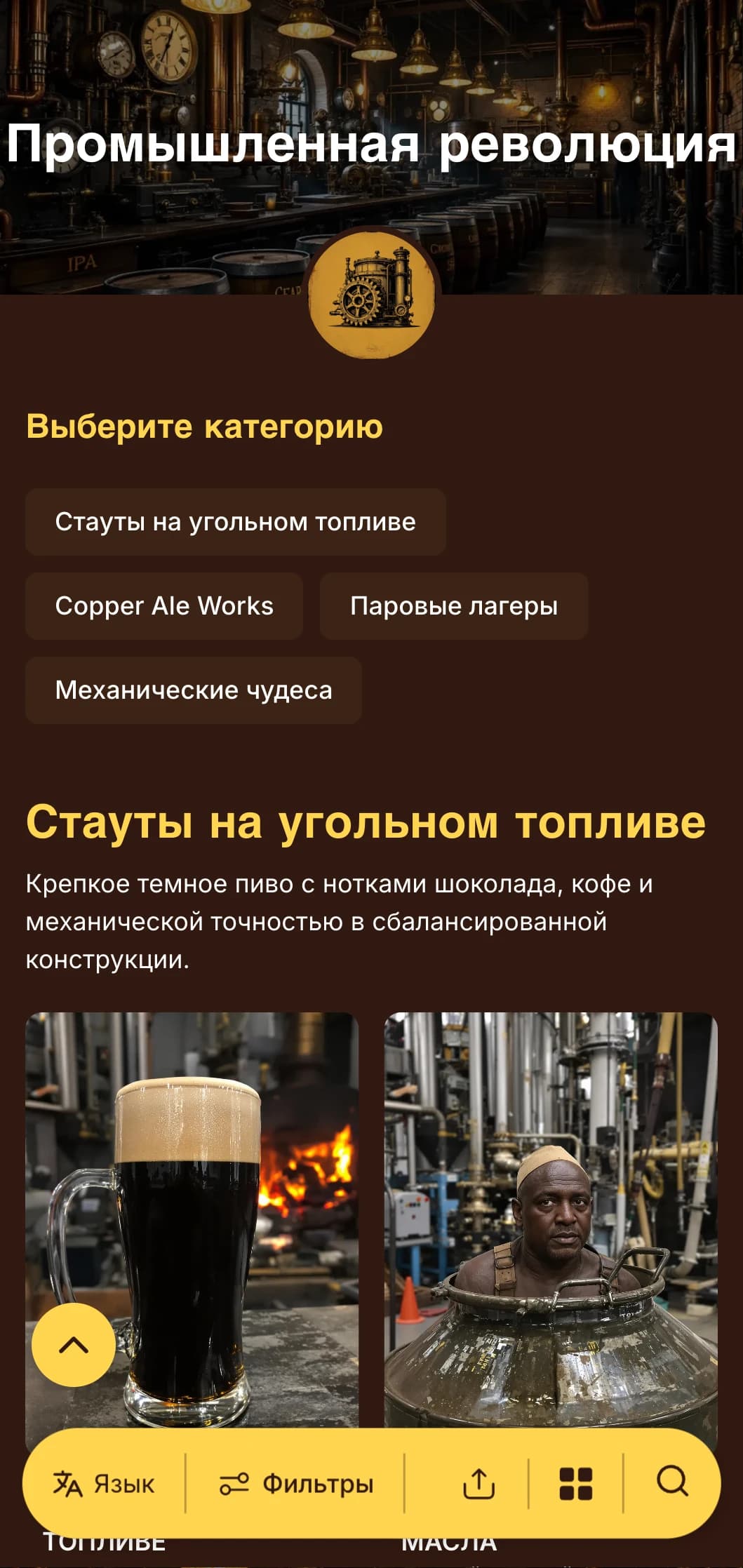 Индустриальный стиль с паровым двигателем, латунными акцентами и механическими элементами, идеально подходит для пивоварен в стимпанк-тематике.
