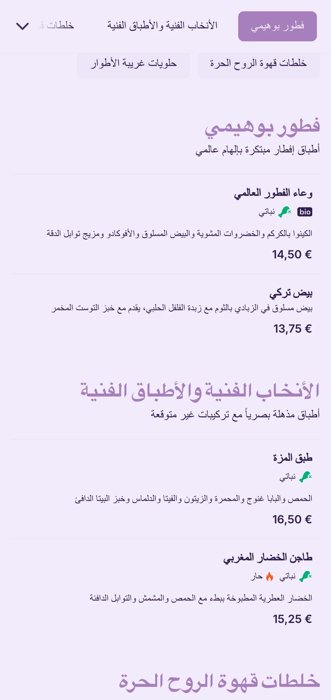 تصميم ذو روح حرة مع عناصر بوهيمية للمقاهي الانتقائية والمساحات الفنية.