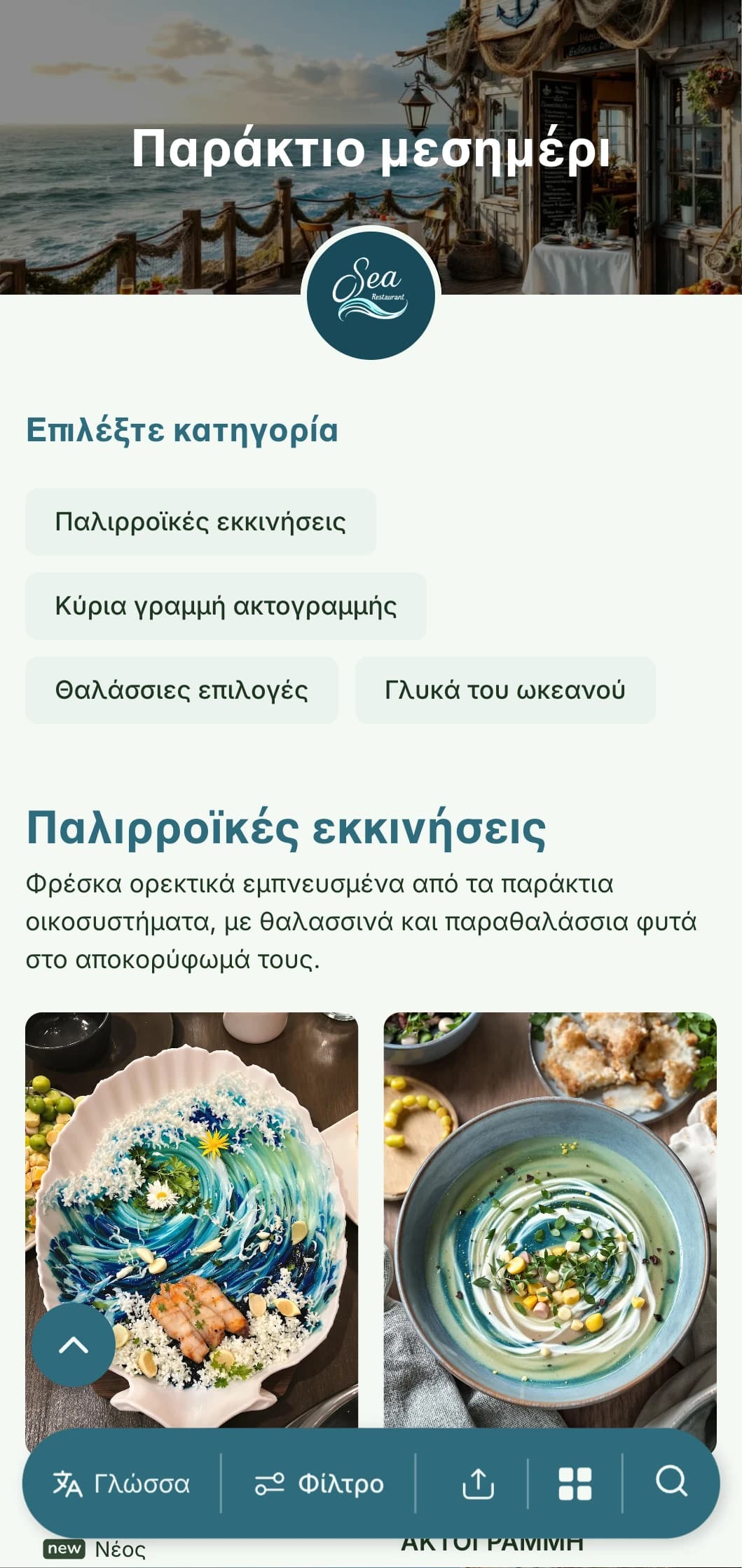 Φρέσκος, εμπνευσμένος από τη θάλασσα σχεδιασμός μεσημεριανού μενού με παράκτια στοιχεία και αναφορές στον ωκεανό, ιδανικός για παραθαλάσσια εστιατόρια και παραθαλάσσια εστιατόρια.