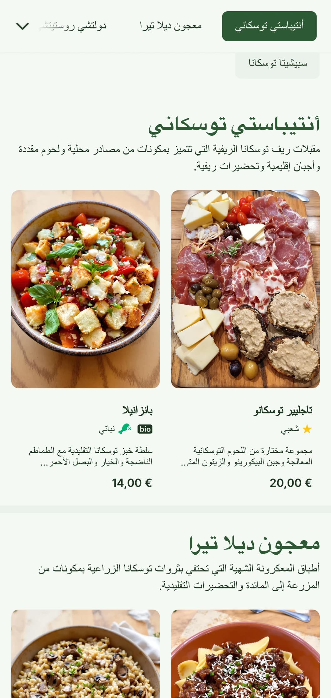 احتفاءً بالريف التوسكاني مع خضرة الزيتون وزخارف مزارع الكروم والعناصر الترابية لتجربة طعام إيطالية أصيلة.