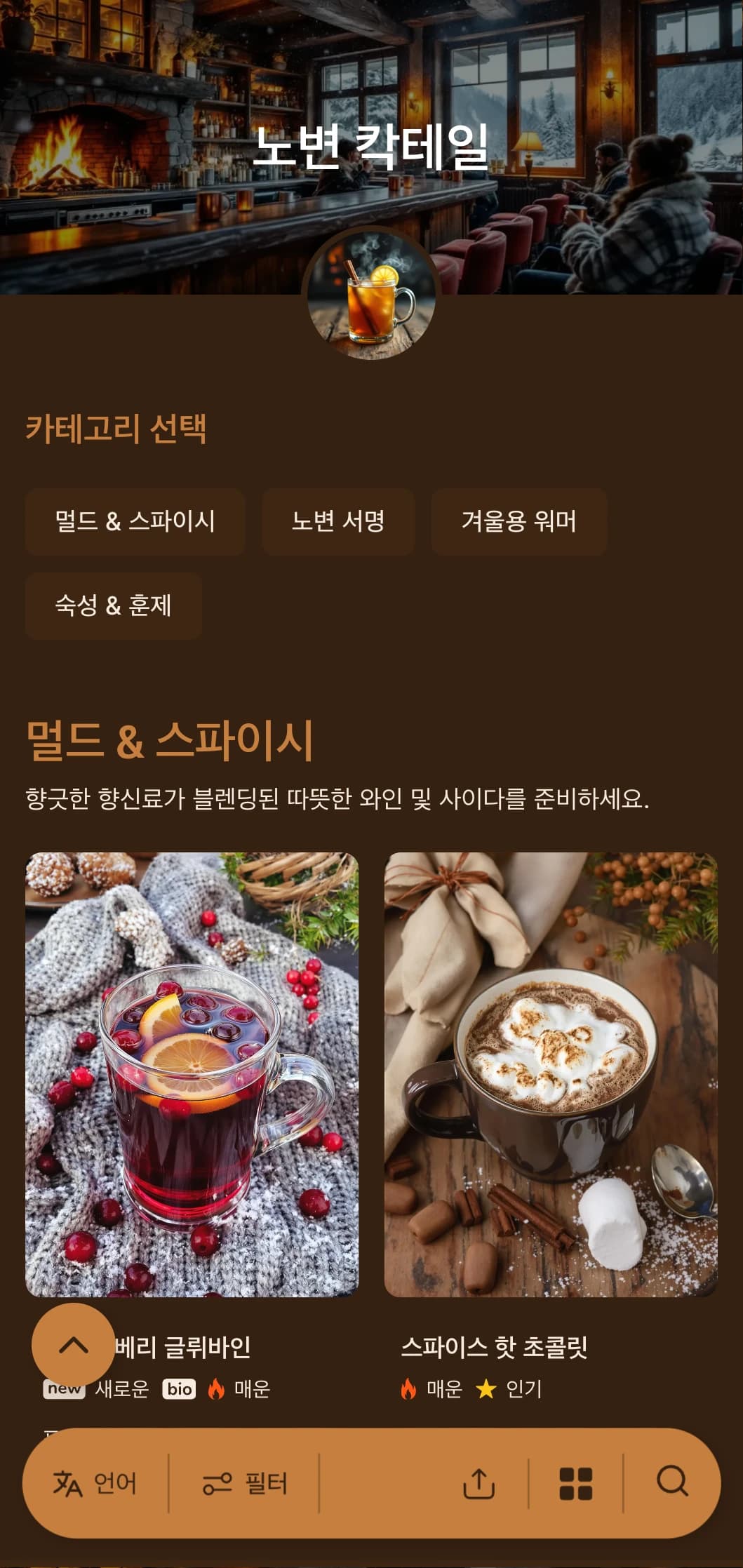 불빛에서 영감을 받은 따뜻한 호박색과 구리색 톤이 아늑한 겨울 바를 연출합니다.