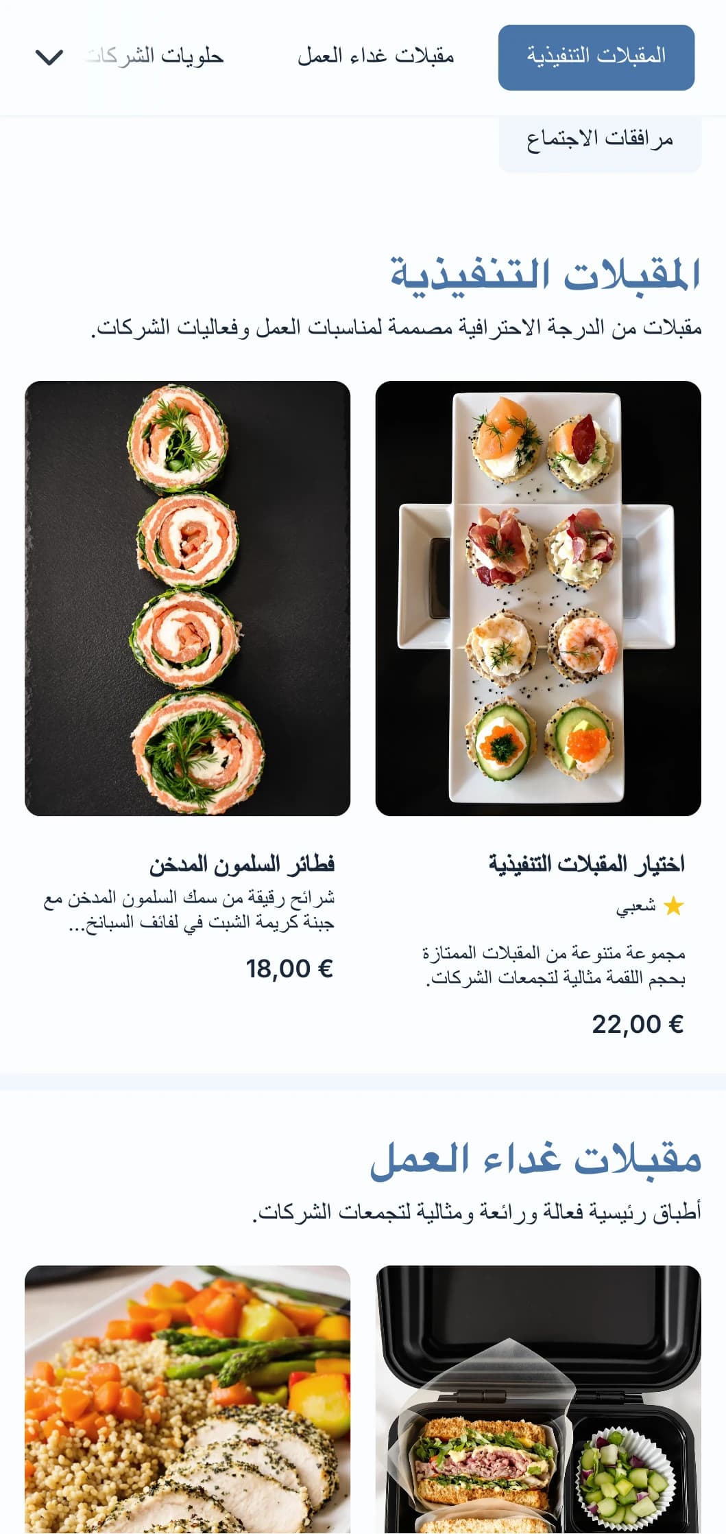 خدمة تقديم الطعام الاحترافية المصممة لاجتماعات العمل وفعاليات الشركات، مع التركيز على الخدمة الفعالة وجودة العرض.