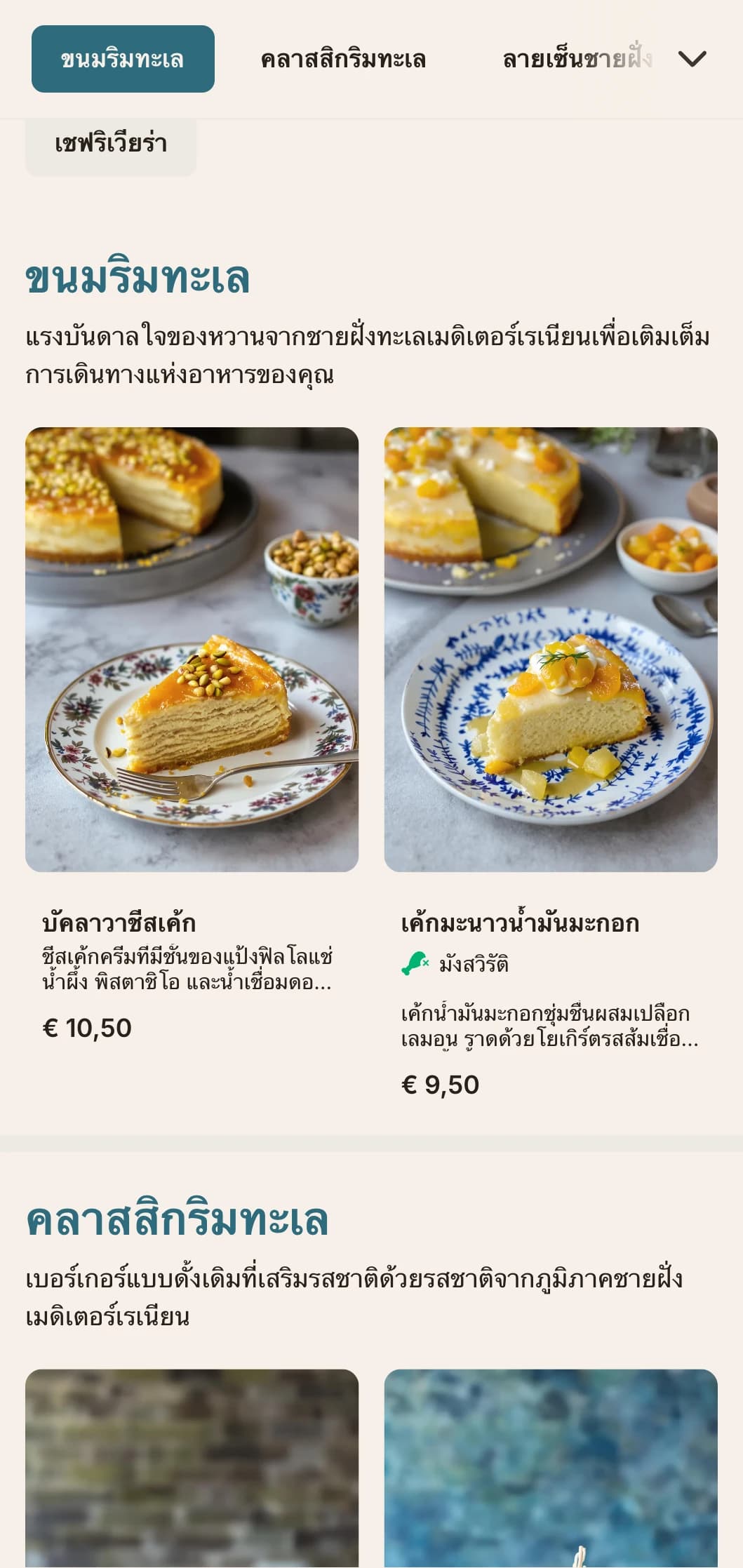 เมนูเบอร์เกอร์ที่ได้รับแรงบันดาลใจจากชายฝั่งพร้อมกลิ่นอายสีน้ำเงินแบบเมดิเตอร์เรเนียนและเน้นส่วนผสมสดใหม่