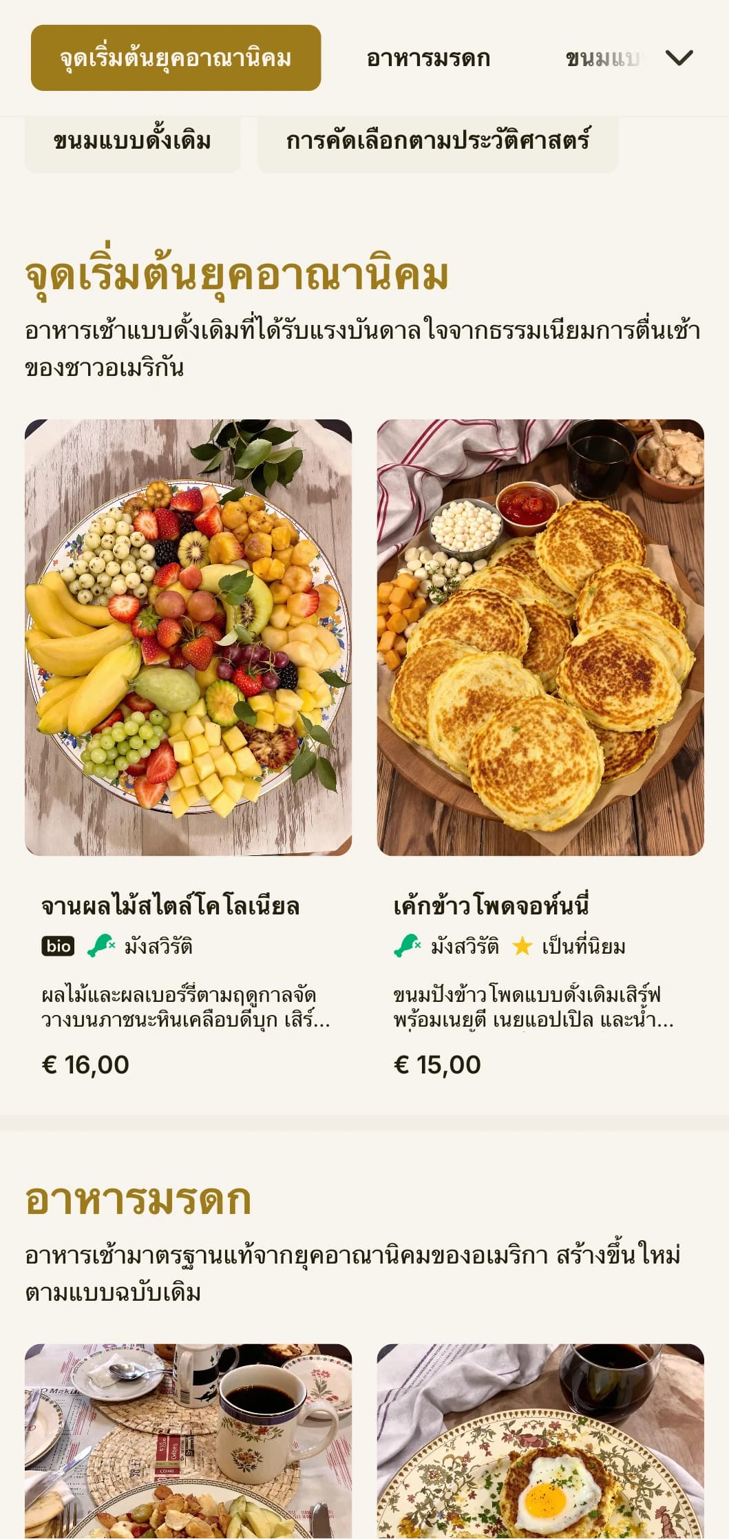 อาหารเช้าแบบดั้งเดิมที่ได้รับแรงบันดาลใจจากอาหารยุคอาณานิคม นำเสนอพร้อมกับองค์ประกอบทางประวัติศาสตร์อันวิจิตรบรรจง