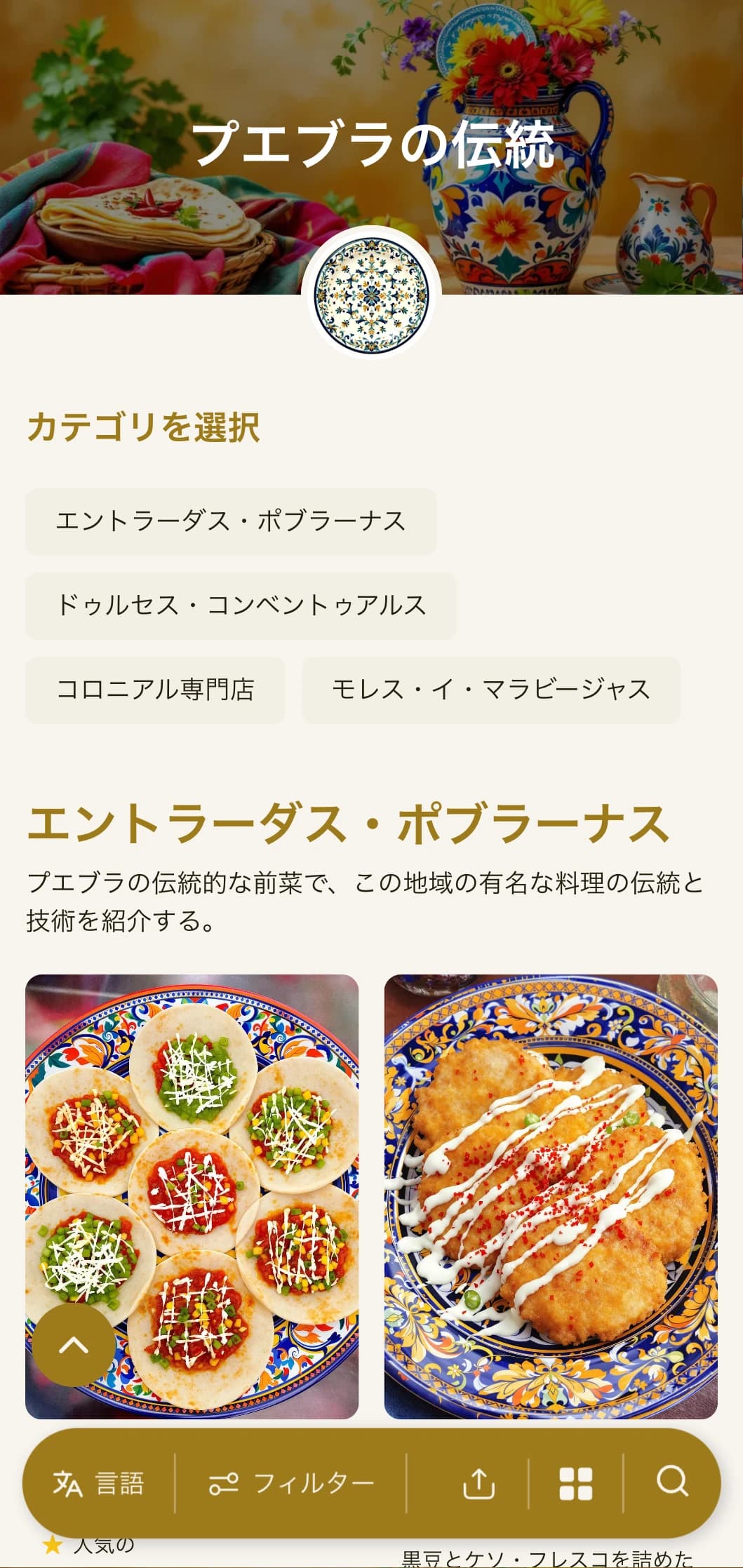 プエブラの豊かな食の伝統を祝う洗練されたメニューは、ゴールドのアクセント、タラベラ模様、本格的なモレ・ポブラーノ料理が特徴。