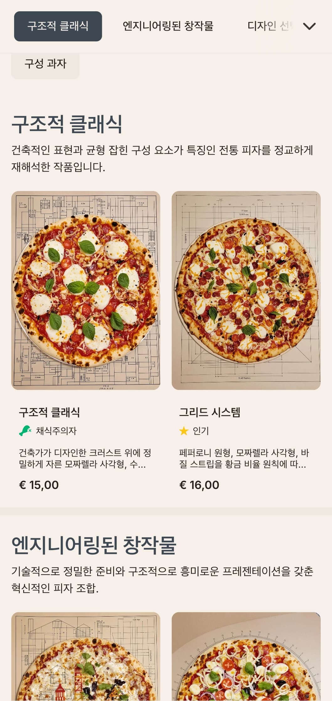 건축에서 영감을 받은 피자 메뉴는 정밀한 레이아웃과 기술적 미학이 돋보입니다.