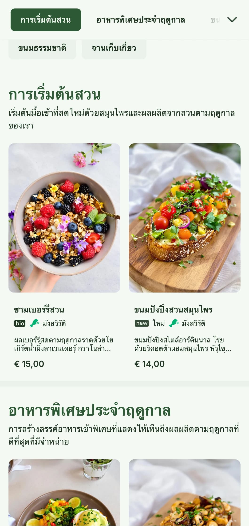 อาหารเช้าที่ได้แรงบันดาลใจจากธรรมชาติพร้อมด้วยผลผลิตตามฤดูกาลและส่วนผสมออร์แกนิกในรูปแบบที่สดชื่น