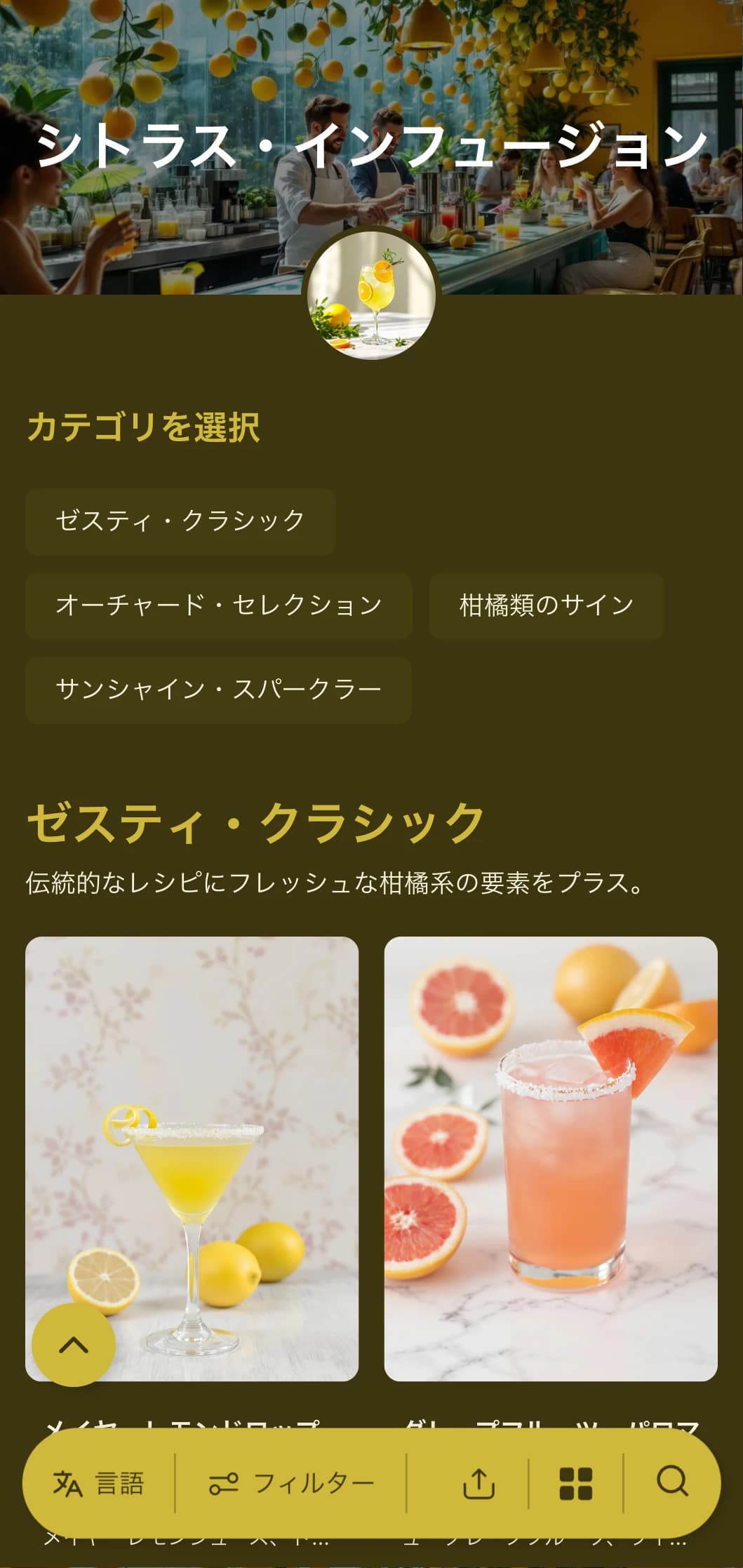 柑橘系のカクテルを祝うエネルギッシュな黄緑色のデザインは、明るく活気のあるバーにぴったり。