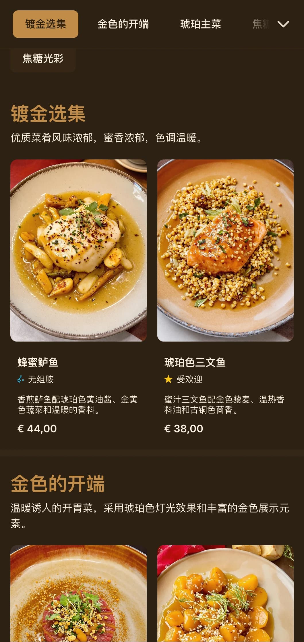 丰富而温暖的用餐理念，以琥珀色调和金色灯光为特色，为您带来私密的奢华体验。
