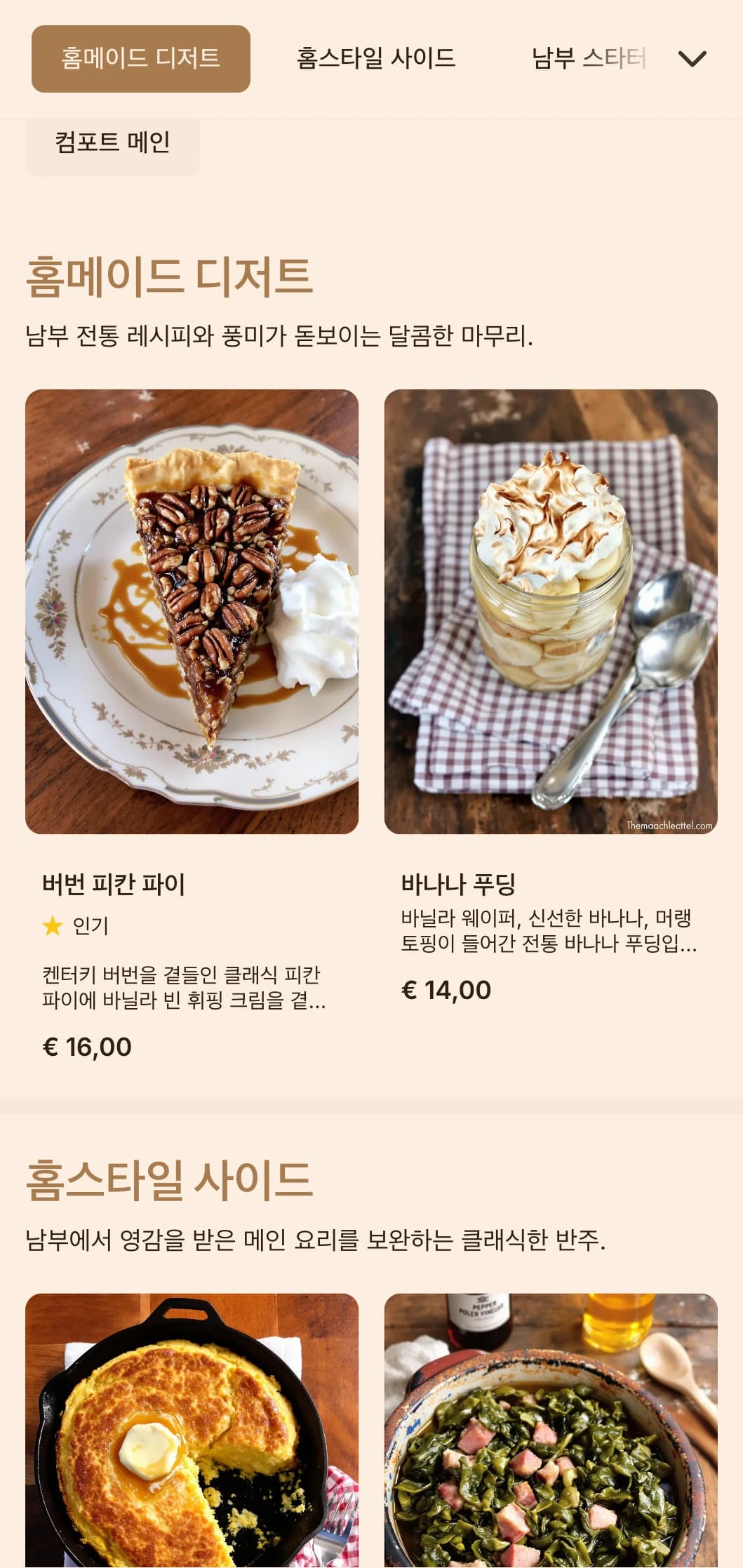 가족 모임이나 캐주얼한 모임을 위한 편안한 클래식, 푸짐한 양, 홈 스타일 프레젠테이션을 제공하는 따뜻한 남부 스타일의 케이터링입니다.