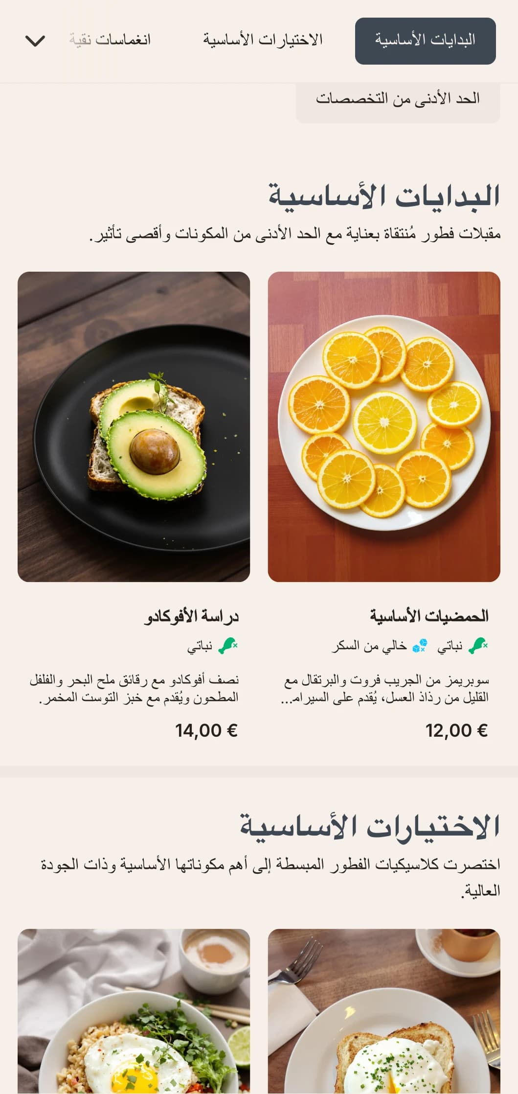 خيارات إفطار نظيفة وبسيطة مع أطباق دقيقة ومكونات أساسية للذواقة المميزين.