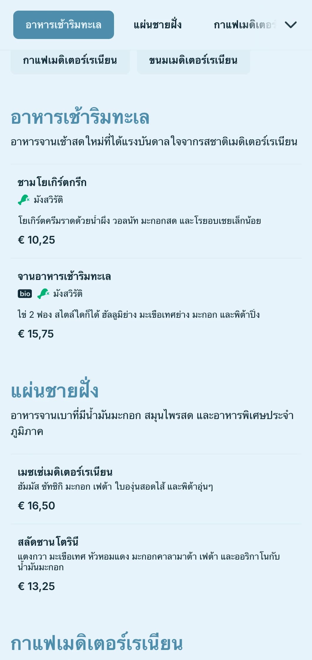 จานสีฟ้าสดชื่นที่ได้รับแรงบันดาลใจจากน้ำทะเลเมดิเตอร์เรเนียนสำหรับร้านกาแฟและบิสโทรริมทะเล