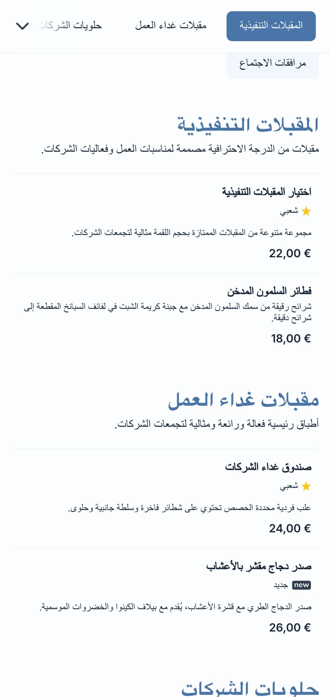 خدمة تقديم الطعام الاحترافية المصممة لاجتماعات العمل وفعاليات الشركات، مع التركيز على الخدمة الفعالة وجودة العرض.