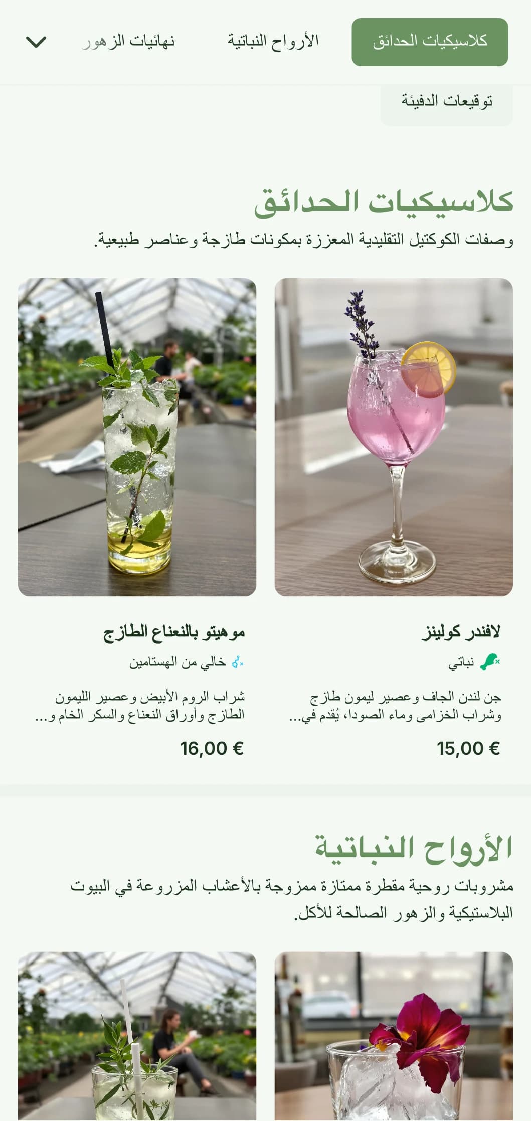 تصميم منعش مستوحى من التصميمات المستوحاة من المحافظين لمقاهي الحدائق والصالات النباتية التي تتميز بألوان خضراء وطباعة متجددة الهواء.