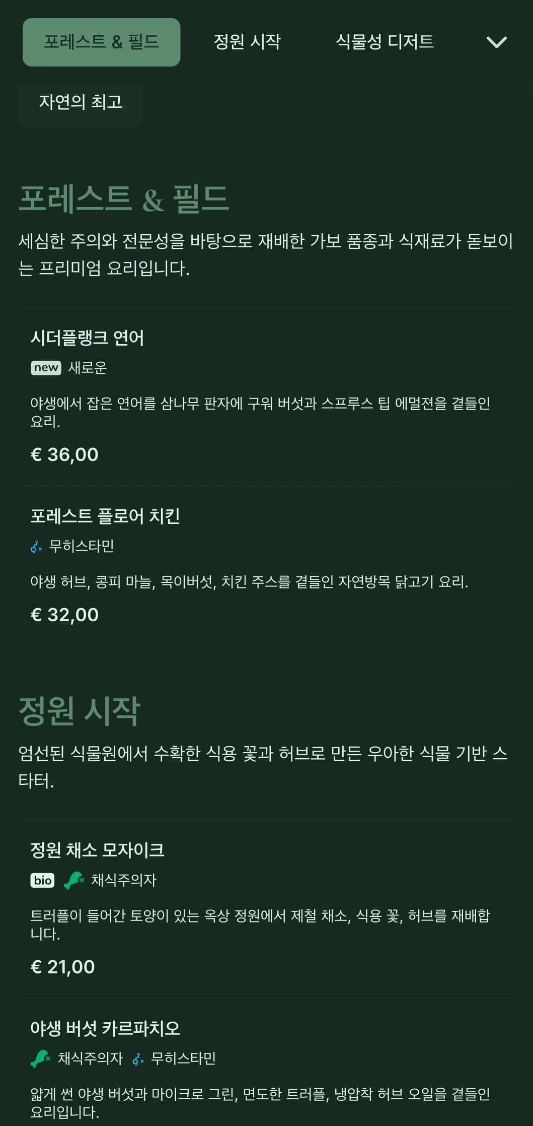 식물에서 영감을 받은 세련된 자연의 우아함으로 고급스러운 팜투테이블과 정원에서 영감을 받은 파인 다이닝에 적합합니다.