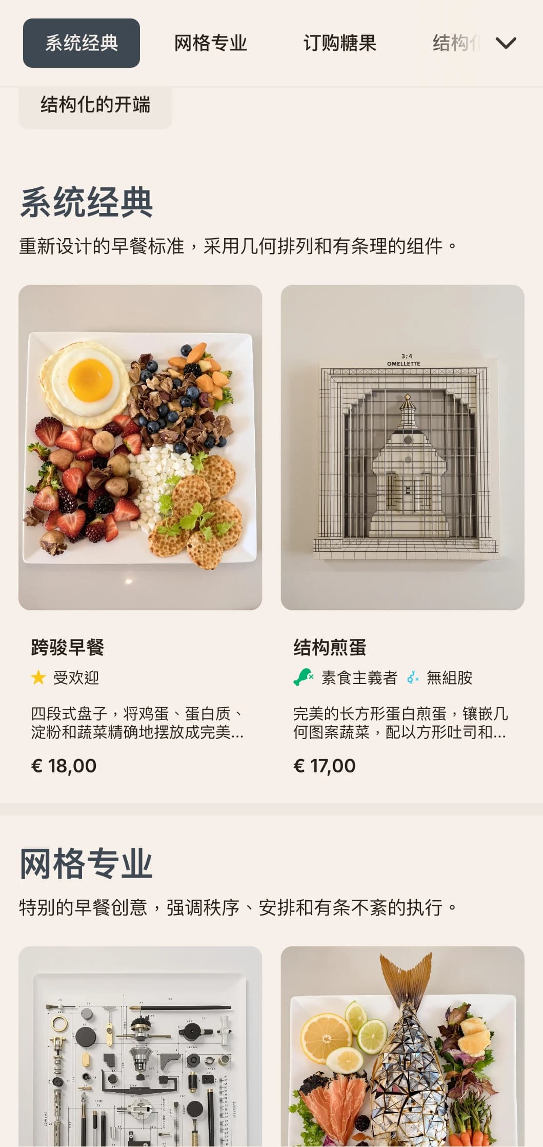 精心安排的早间套餐，采用模块化展示方式和现代风味组合。