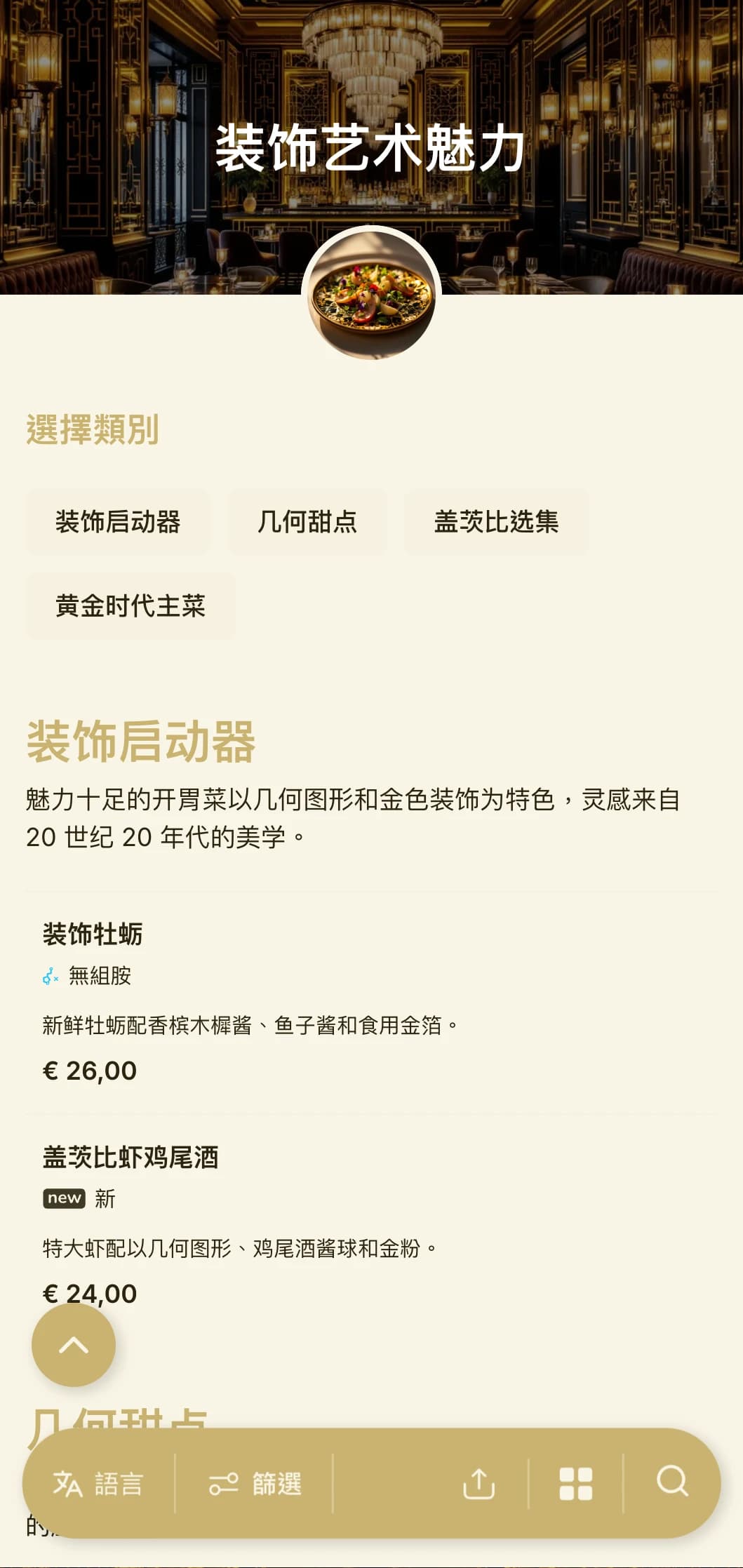 华丽的 1920 年代设计灵感来自几何图案和金色装饰，带来永恒而现代的用餐体验。