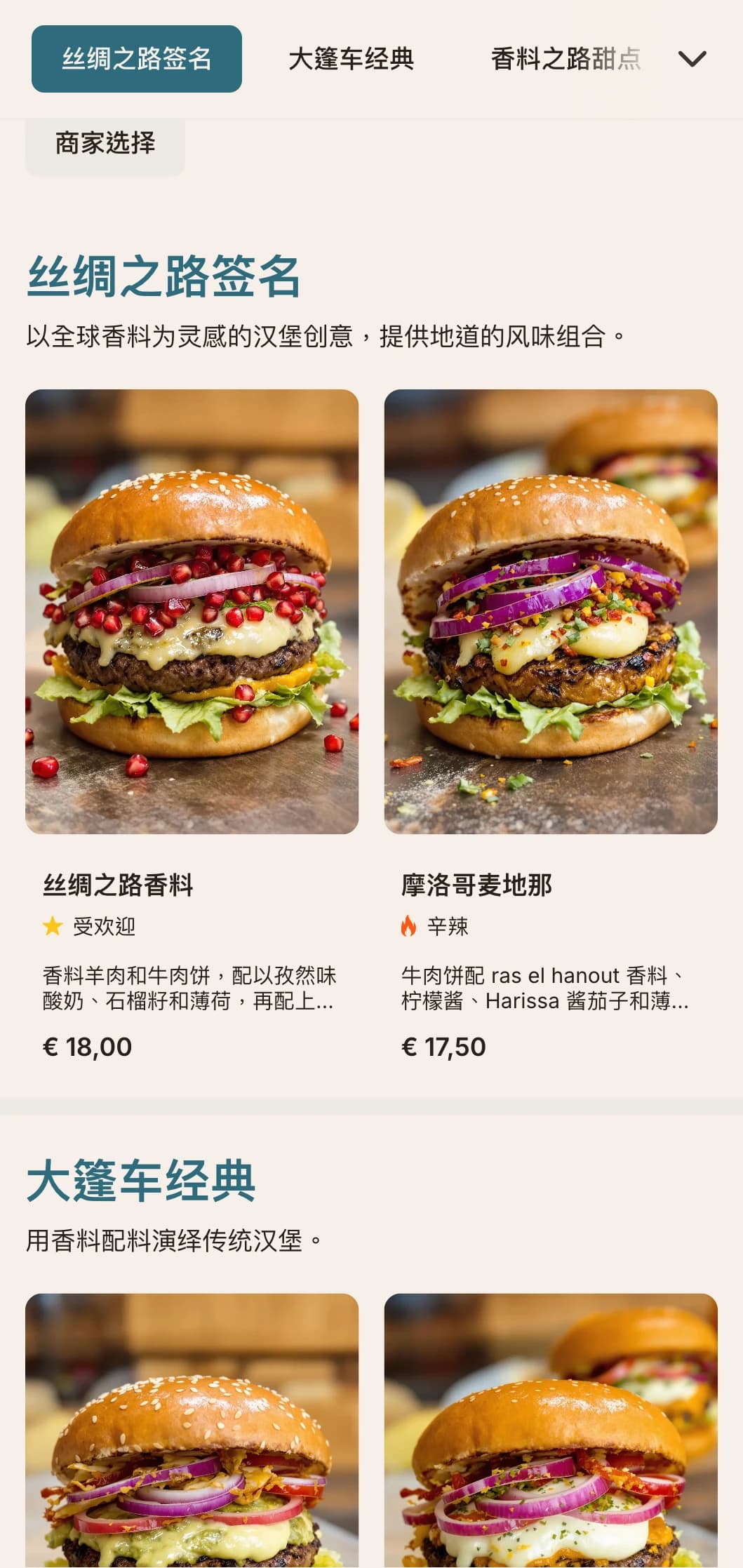 以香料贸易为灵感的汉堡菜单，以全球风味和历史典故为特色。