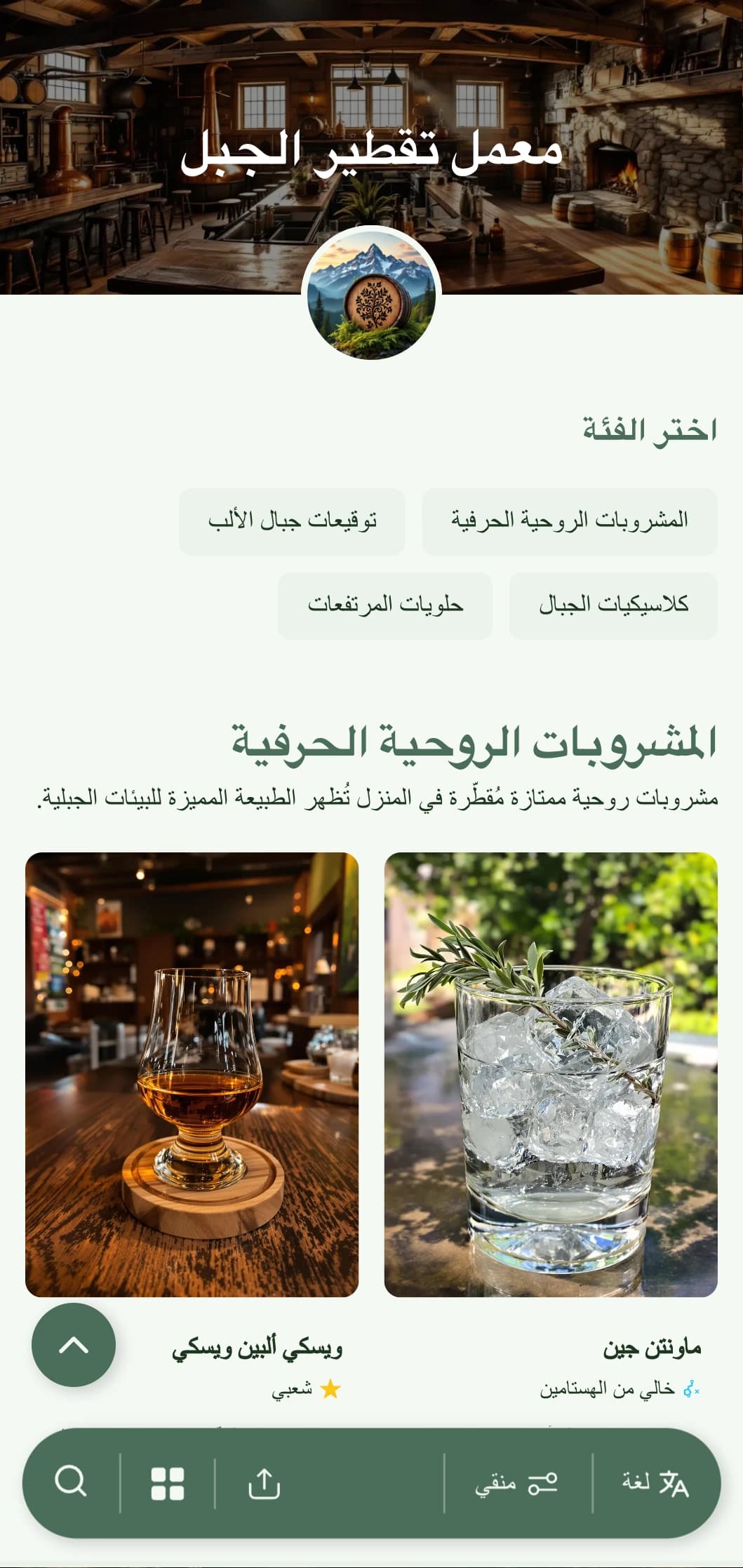 تصميم ريفي مستوحى من جبال الألب لمصانع التقطير الجبلية وبارات المشروبات الروحية يتميز بألوان ترابية وعناصر طبيعية.