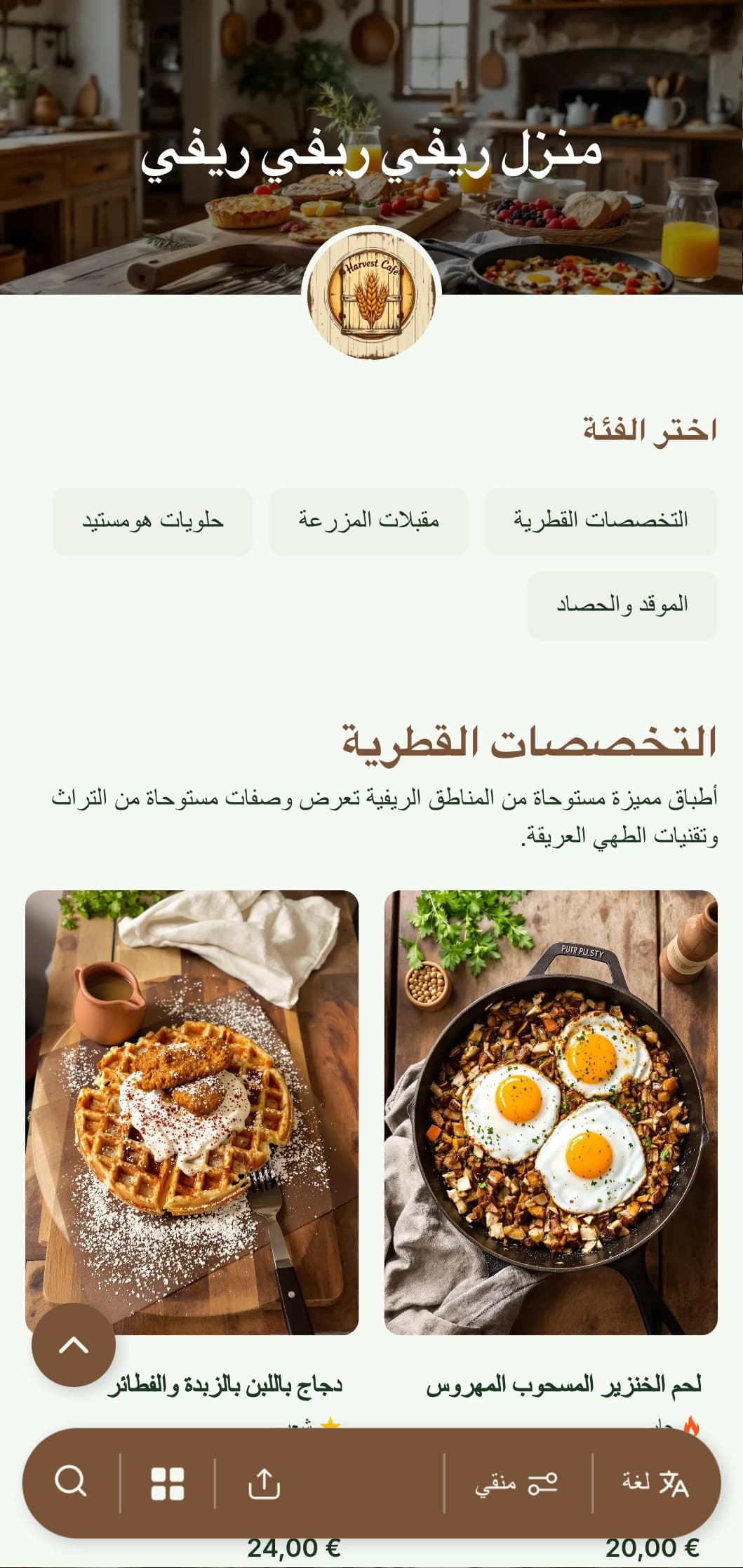 قالب برانش ريفي دافئ وريفي مع قوام خشبي وعناصر منزلية، مثالي للمؤسسات ذات الطراز الريفي والمطاعم التي تقدم الطعام من المزرعة إلى المائدة.